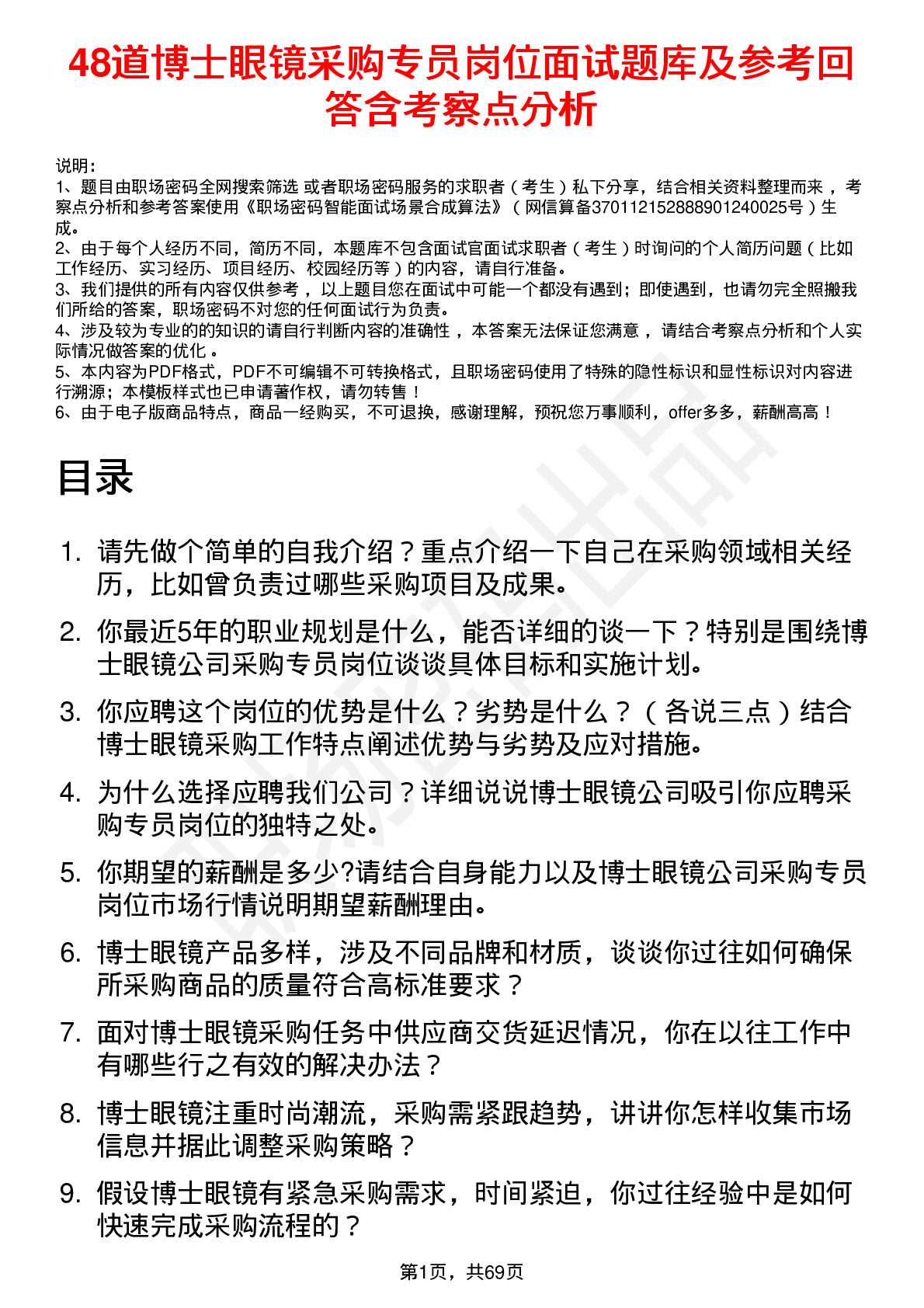 48道博士眼镜采购专员岗位面试题库及参考回答含考察点分析