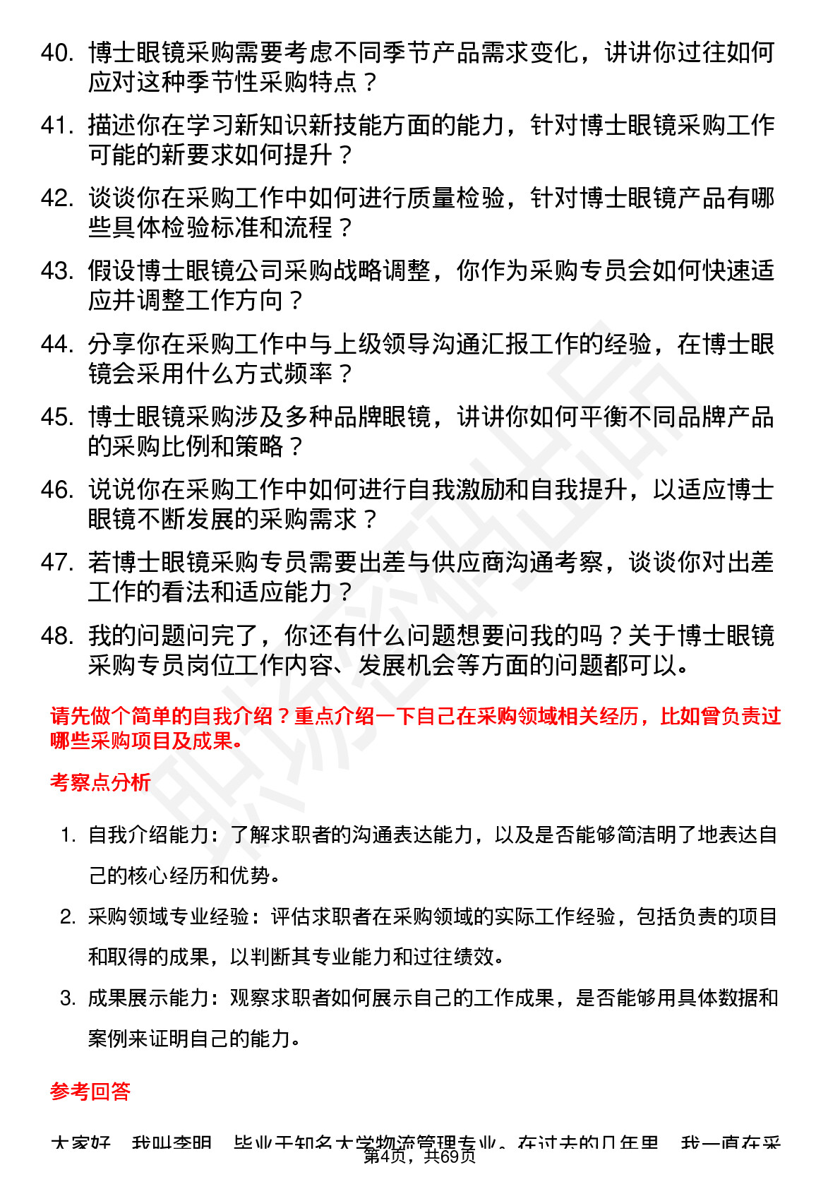 48道博士眼镜采购专员岗位面试题库及参考回答含考察点分析