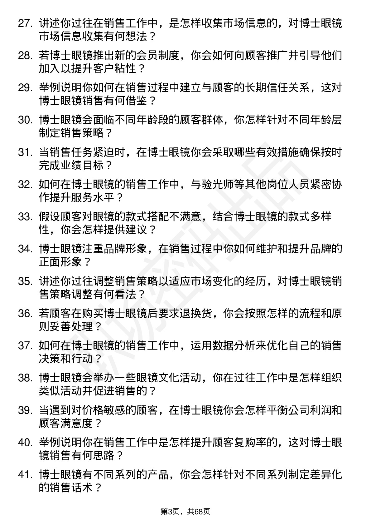 48道博士眼镜销售代表岗位面试题库及参考回答含考察点分析