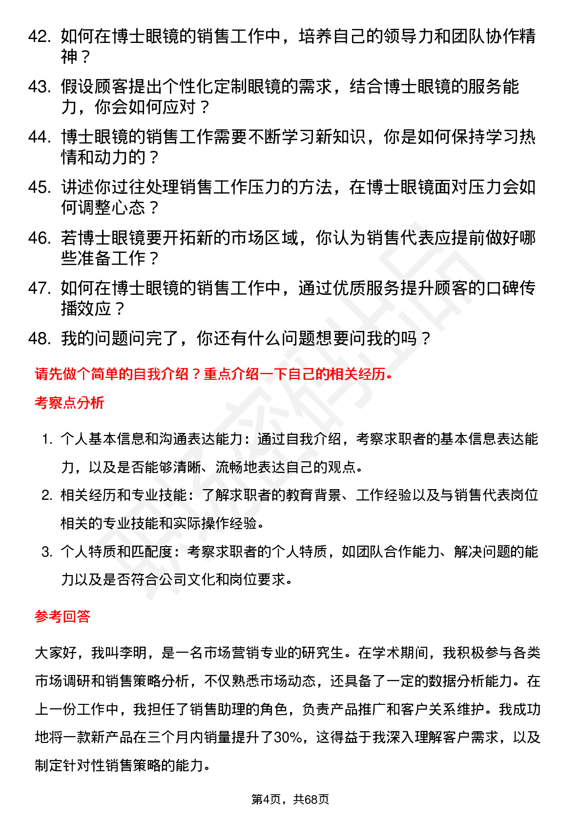 48道博士眼镜销售代表岗位面试题库及参考回答含考察点分析