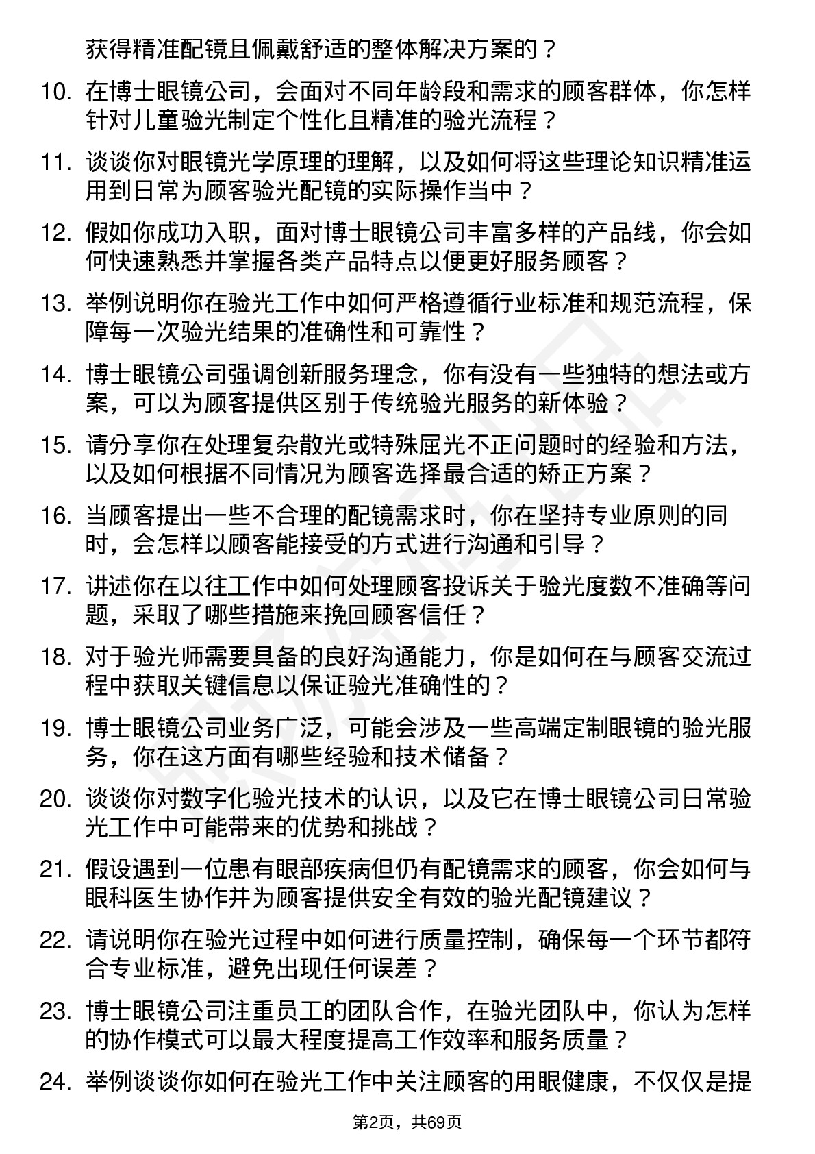 48道博士眼镜验光师岗位面试题库及参考回答含考察点分析