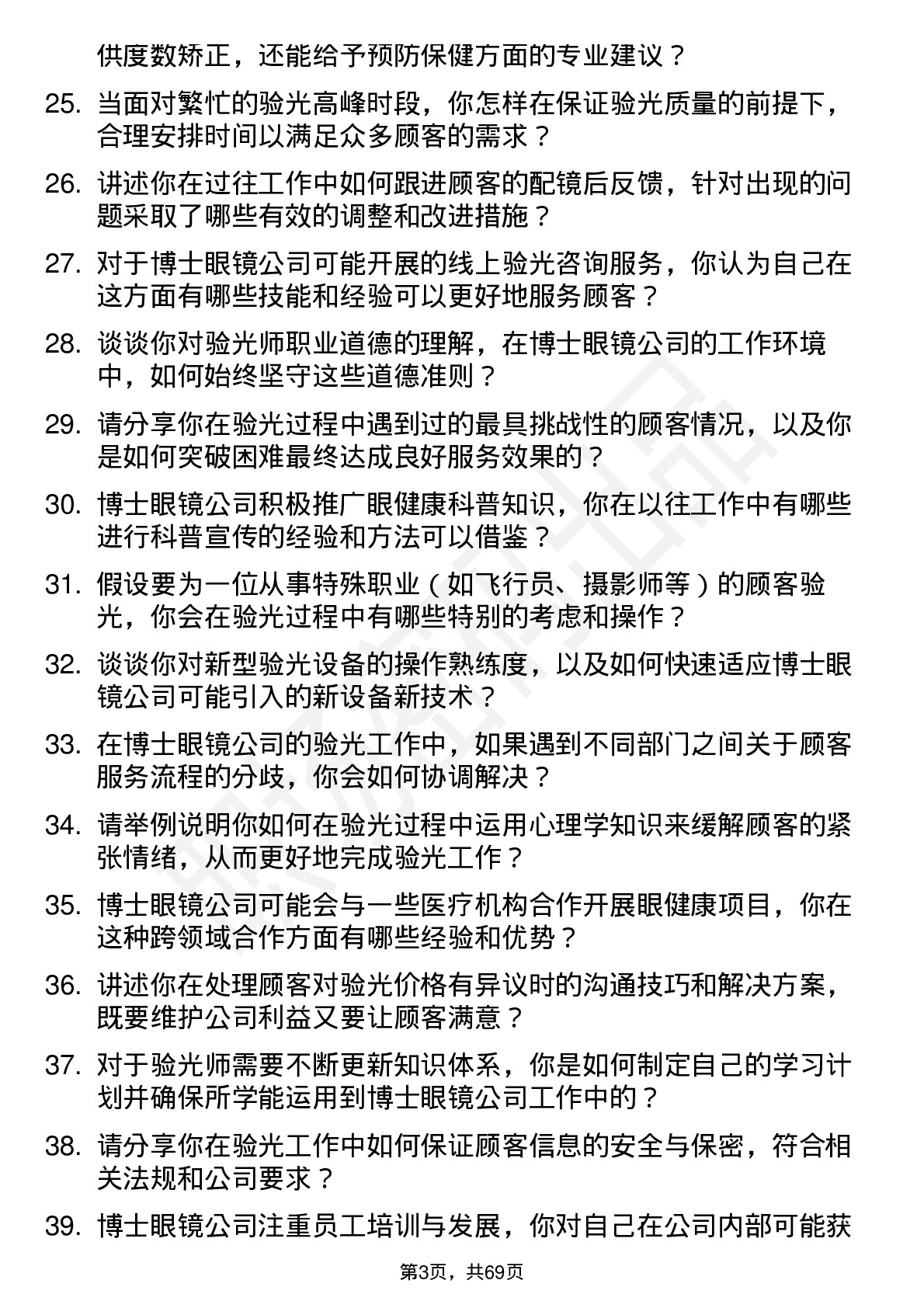 48道博士眼镜验光师岗位面试题库及参考回答含考察点分析