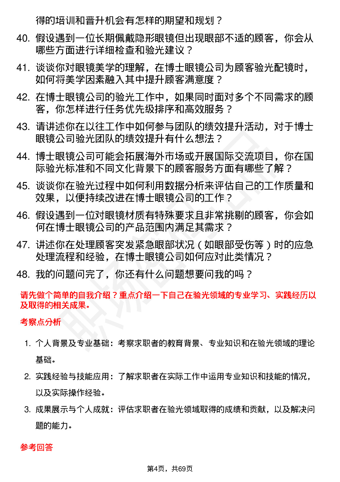 48道博士眼镜验光师岗位面试题库及参考回答含考察点分析