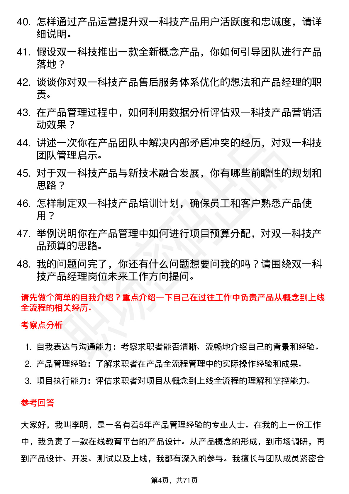 48道双一科技产品经理岗位面试题库及参考回答含考察点分析