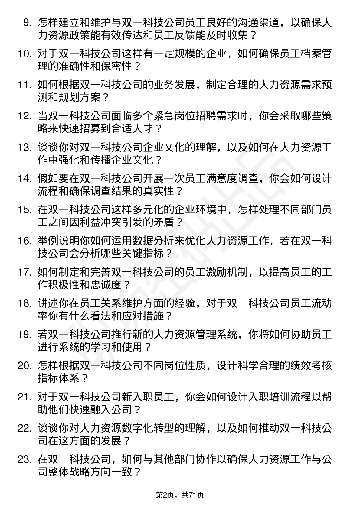 48道双一科技人力资源专员岗位面试题库及参考回答含考察点分析