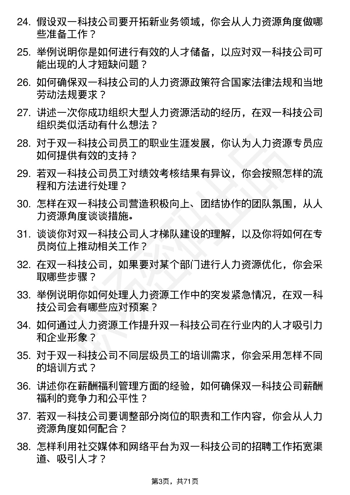 48道双一科技人力资源专员岗位面试题库及参考回答含考察点分析