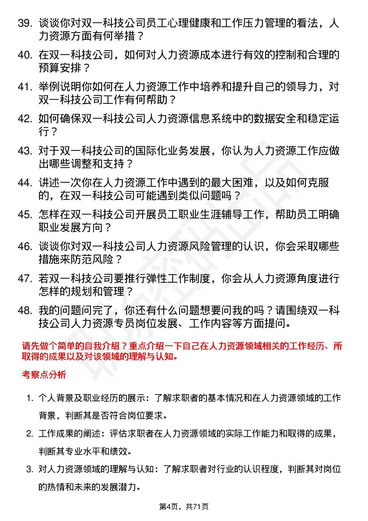 48道双一科技人力资源专员岗位面试题库及参考回答含考察点分析