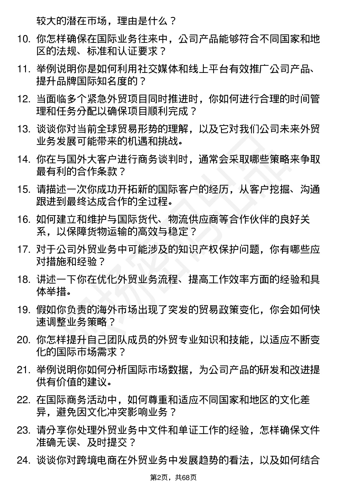 48道双一科技外贸经理岗位面试题库及参考回答含考察点分析