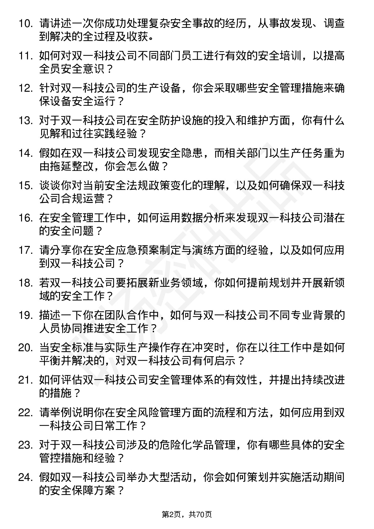 48道双一科技安全工程师岗位面试题库及参考回答含考察点分析