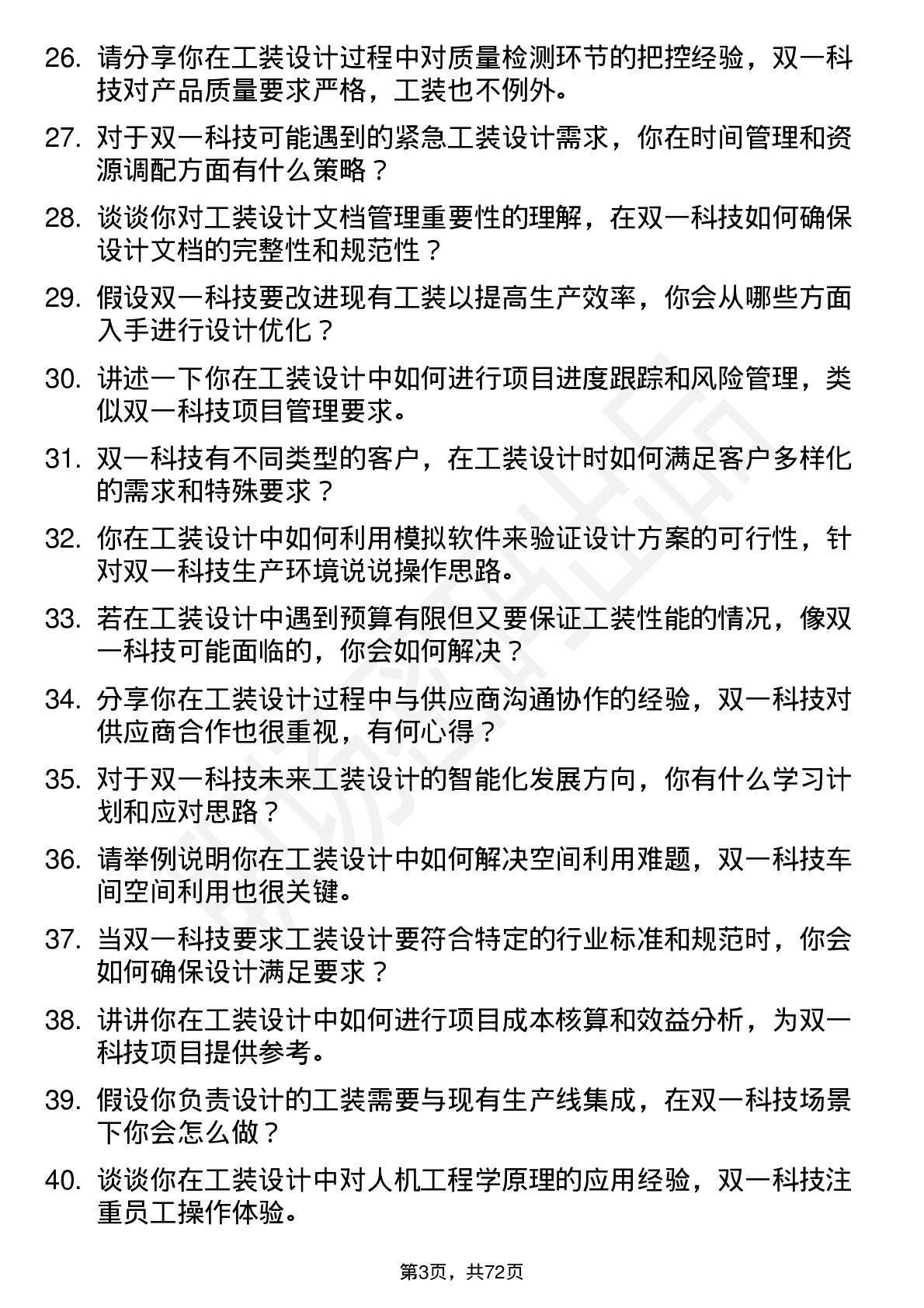 48道双一科技工装设计员岗位面试题库及参考回答含考察点分析