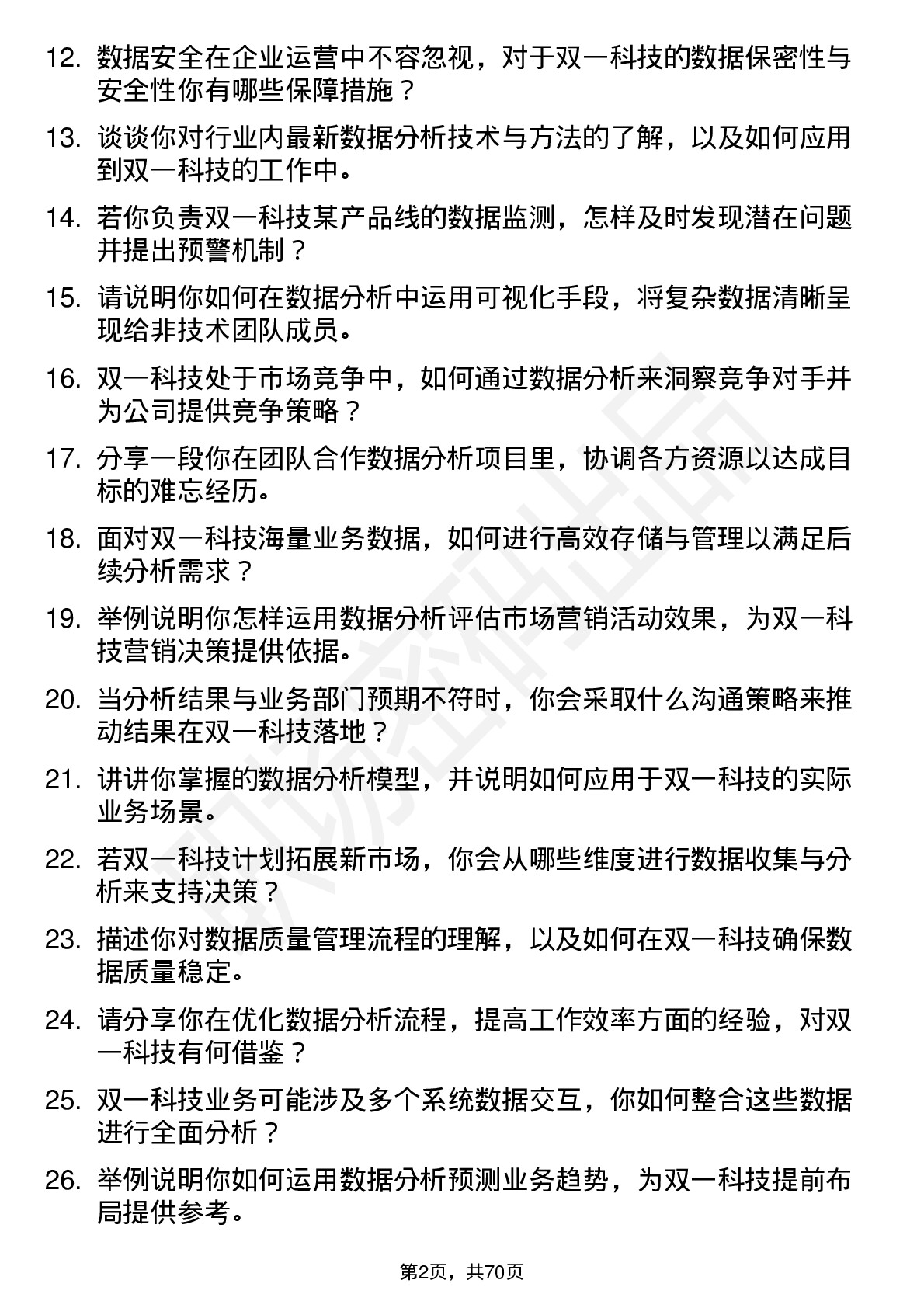 48道双一科技数据分析师岗位面试题库及参考回答含考察点分析