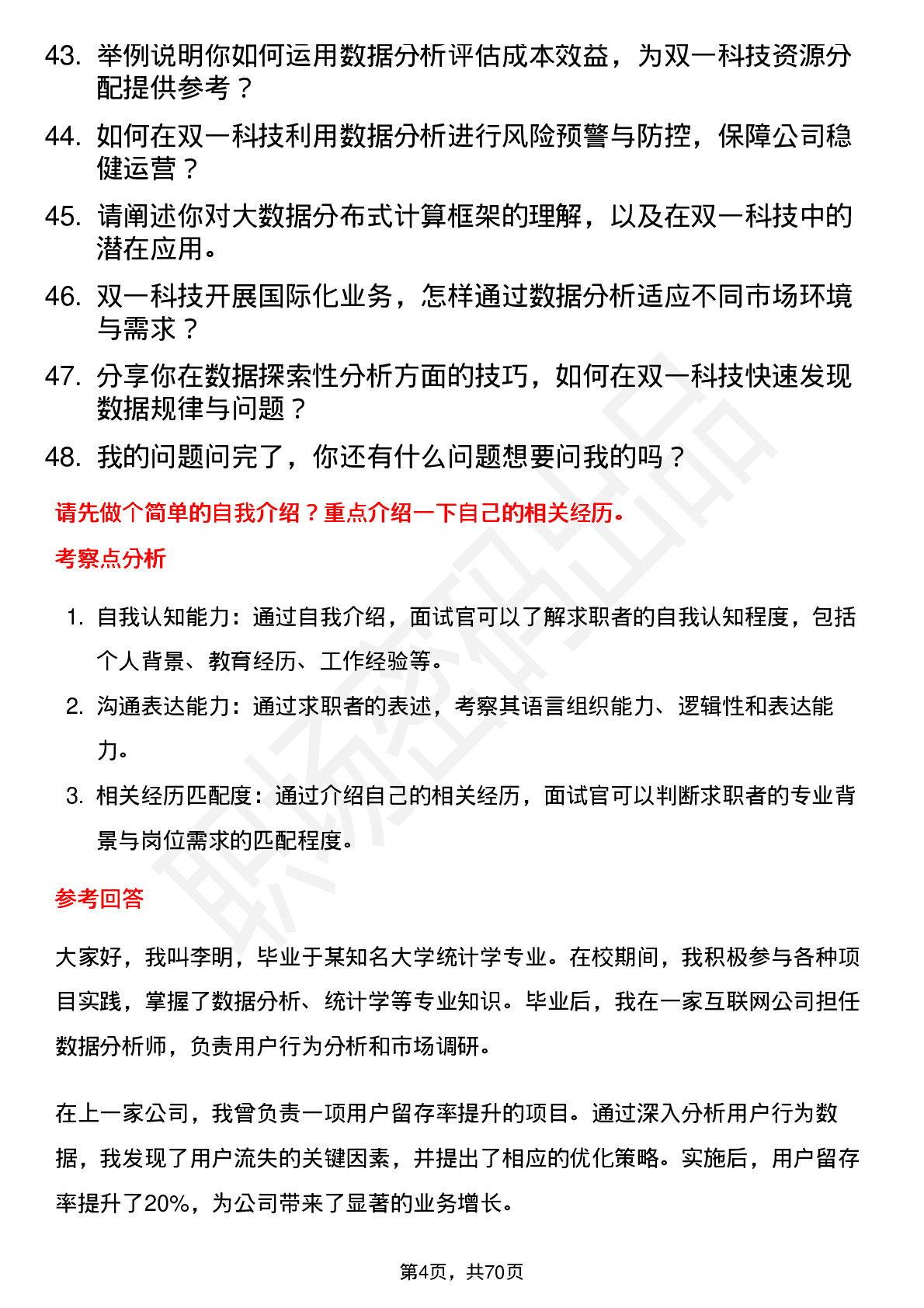 48道双一科技数据分析师岗位面试题库及参考回答含考察点分析