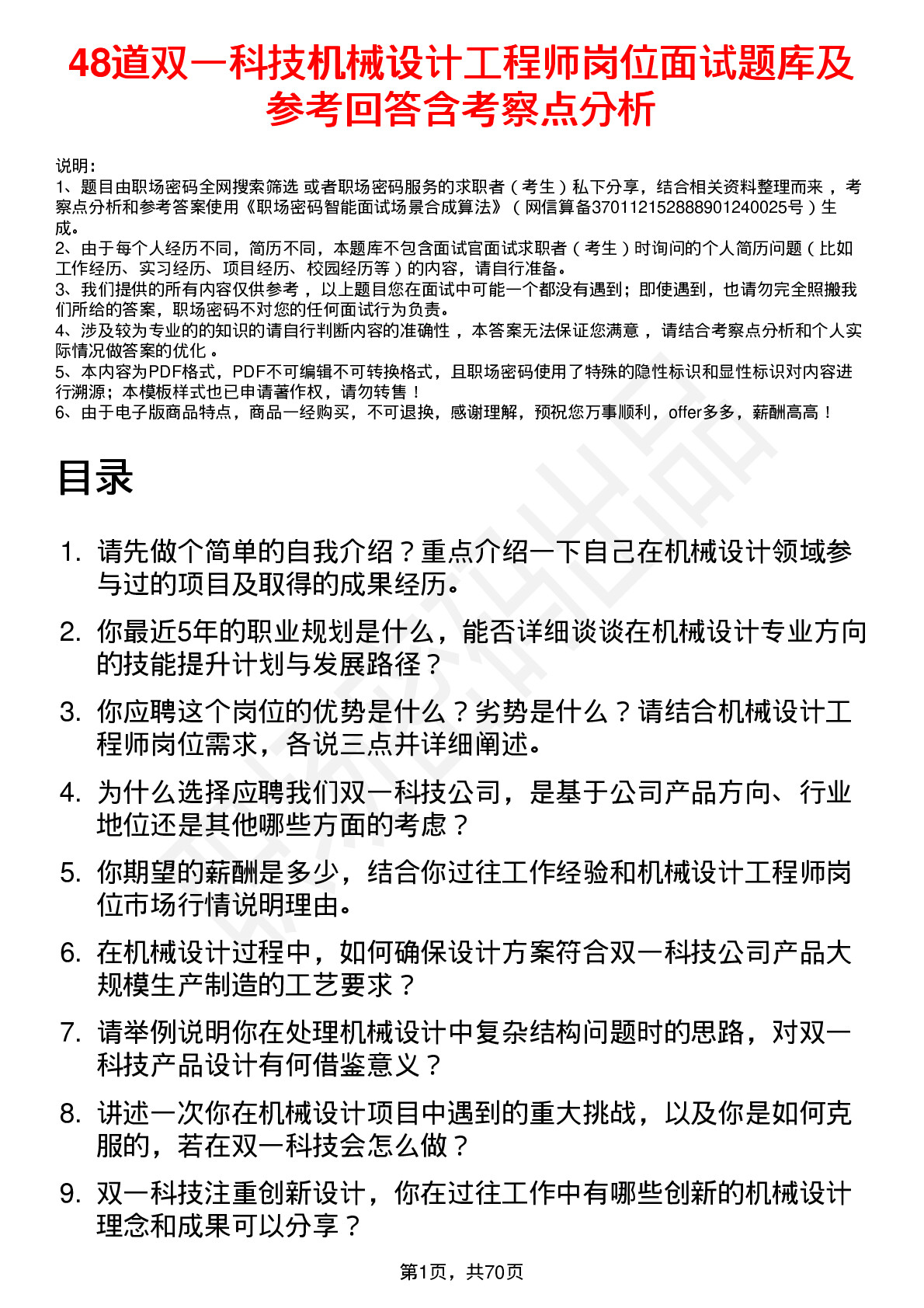 48道双一科技机械设计工程师岗位面试题库及参考回答含考察点分析