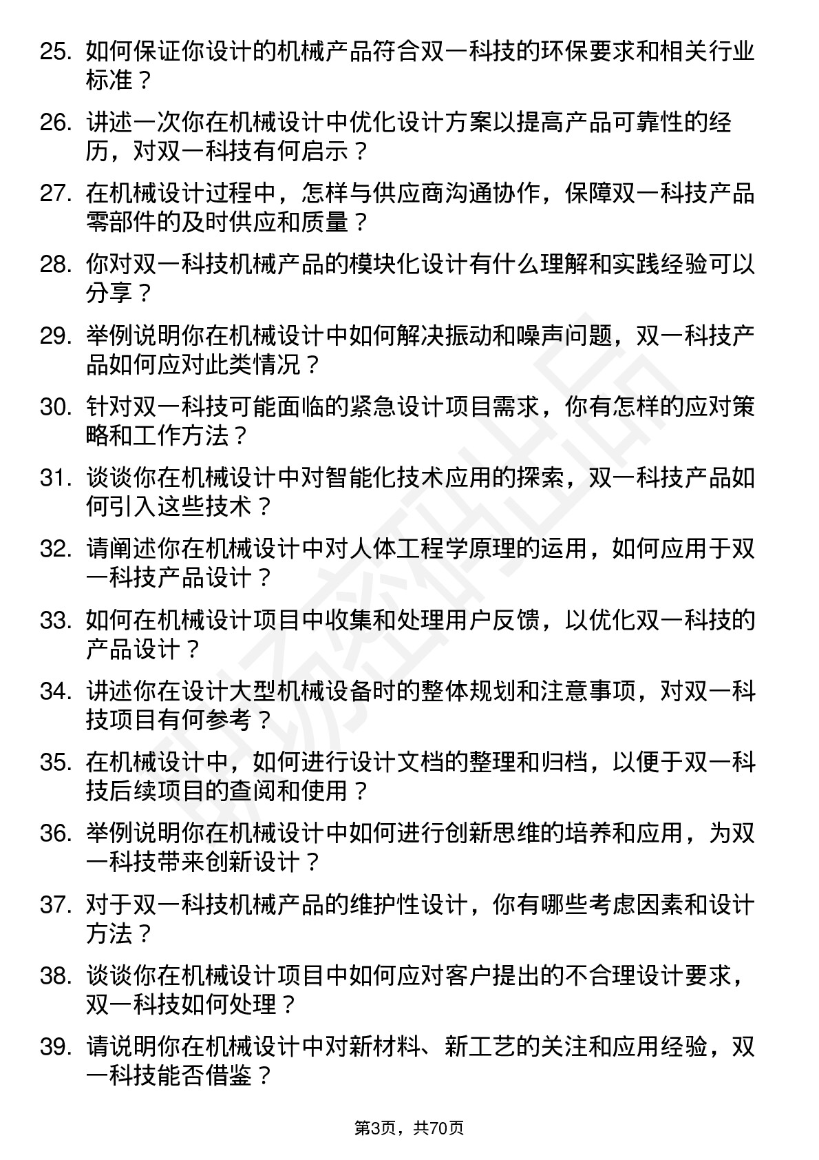 48道双一科技机械设计工程师岗位面试题库及参考回答含考察点分析