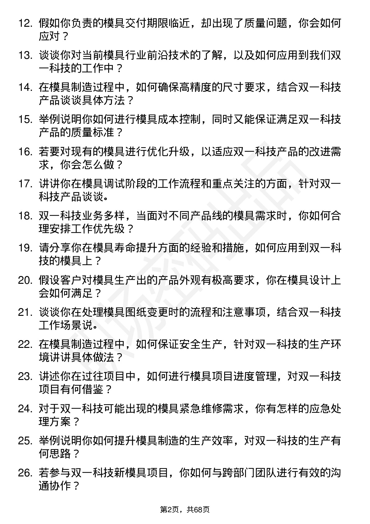 48道双一科技模具工程师岗位面试题库及参考回答含考察点分析