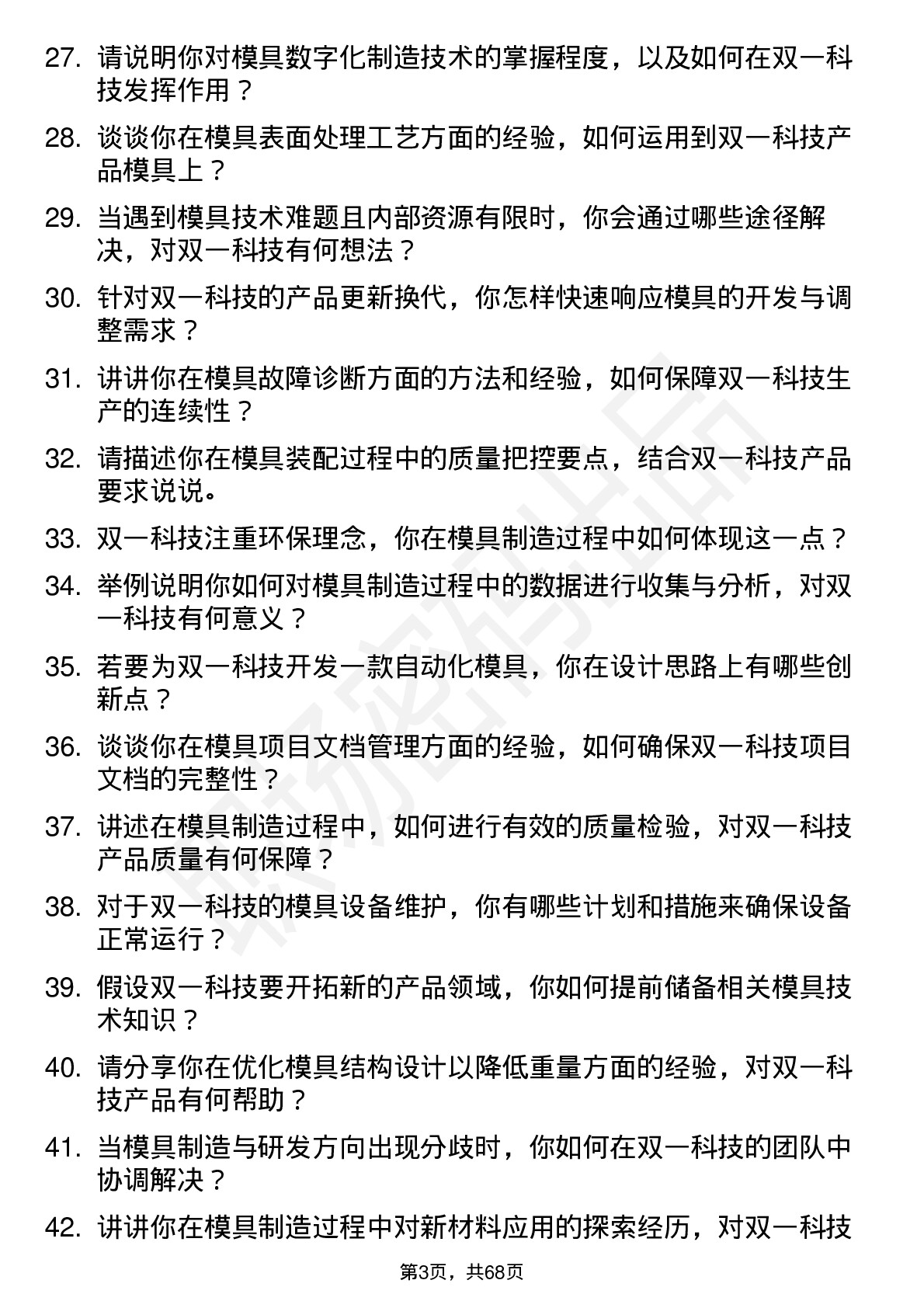 48道双一科技模具工程师岗位面试题库及参考回答含考察点分析