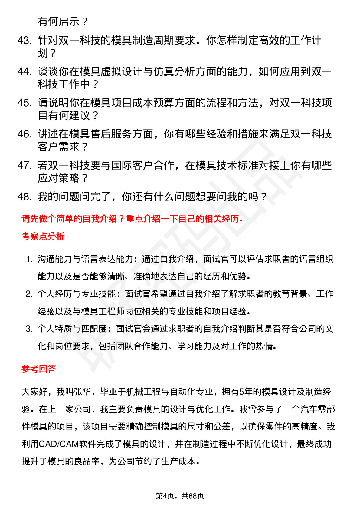 48道双一科技模具工程师岗位面试题库及参考回答含考察点分析