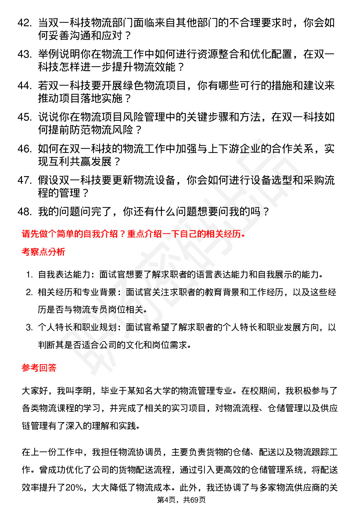 48道双一科技物流专员岗位面试题库及参考回答含考察点分析