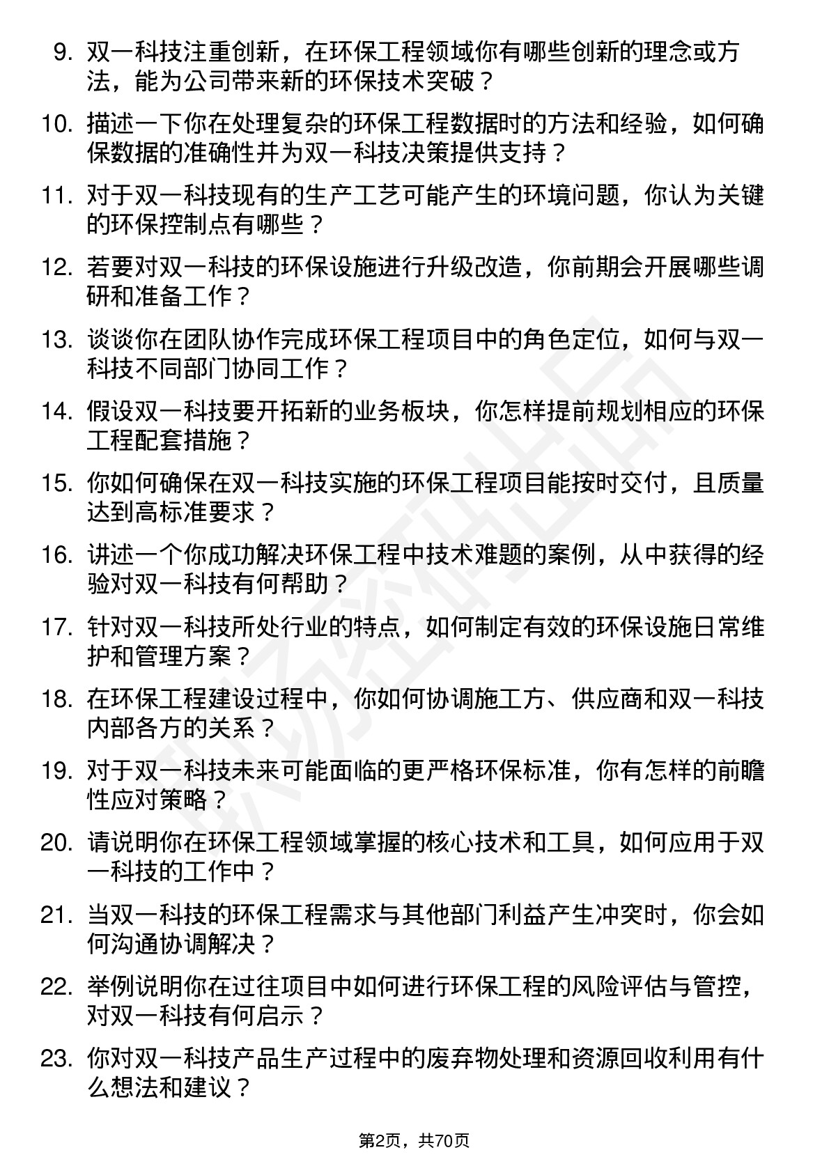 48道双一科技环保工程师岗位面试题库及参考回答含考察点分析