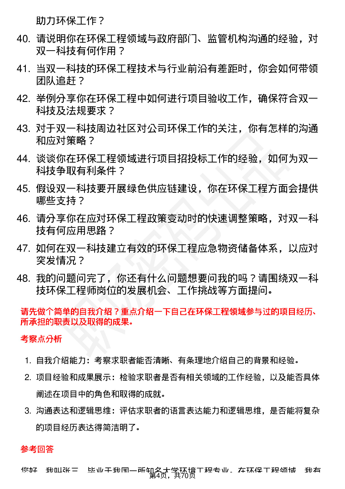 48道双一科技环保工程师岗位面试题库及参考回答含考察点分析