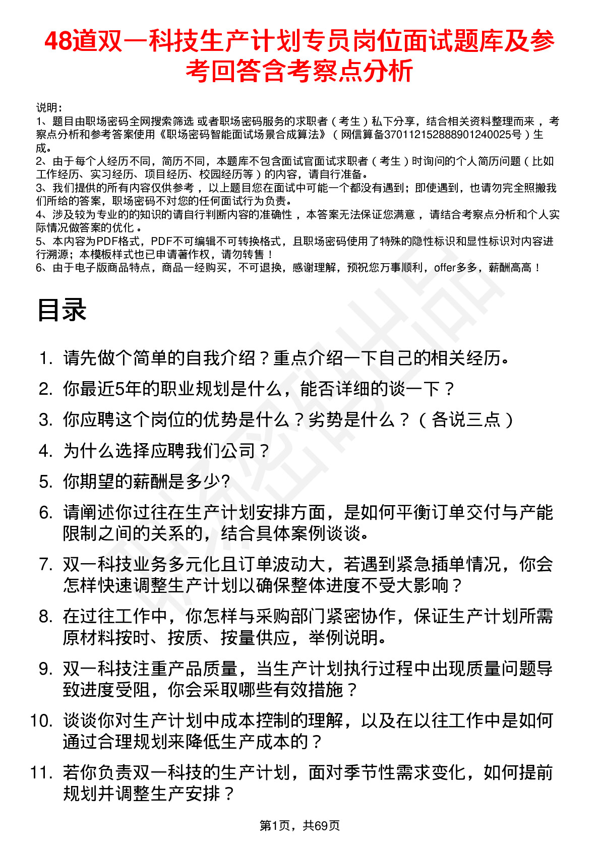 48道双一科技生产计划专员岗位面试题库及参考回答含考察点分析