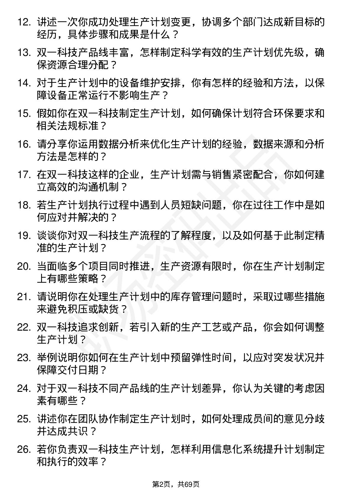 48道双一科技生产计划专员岗位面试题库及参考回答含考察点分析