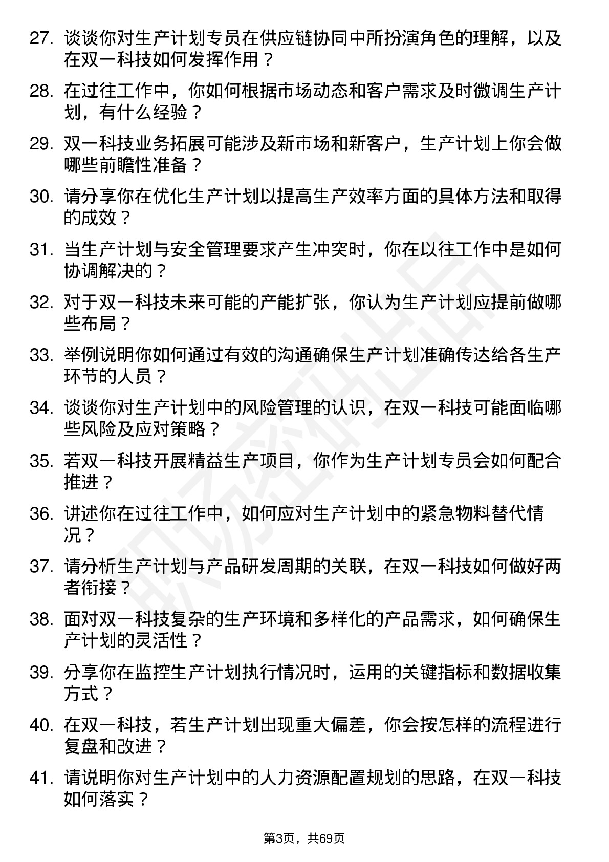 48道双一科技生产计划专员岗位面试题库及参考回答含考察点分析