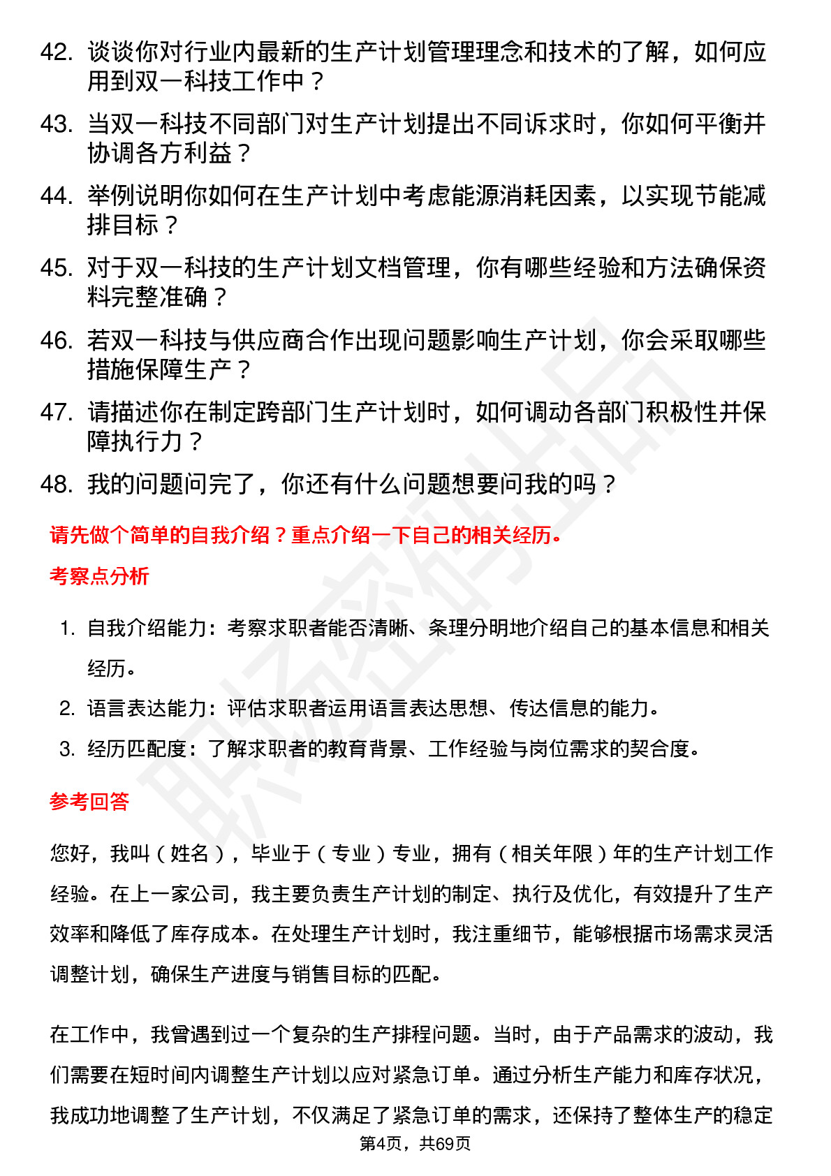 48道双一科技生产计划专员岗位面试题库及参考回答含考察点分析