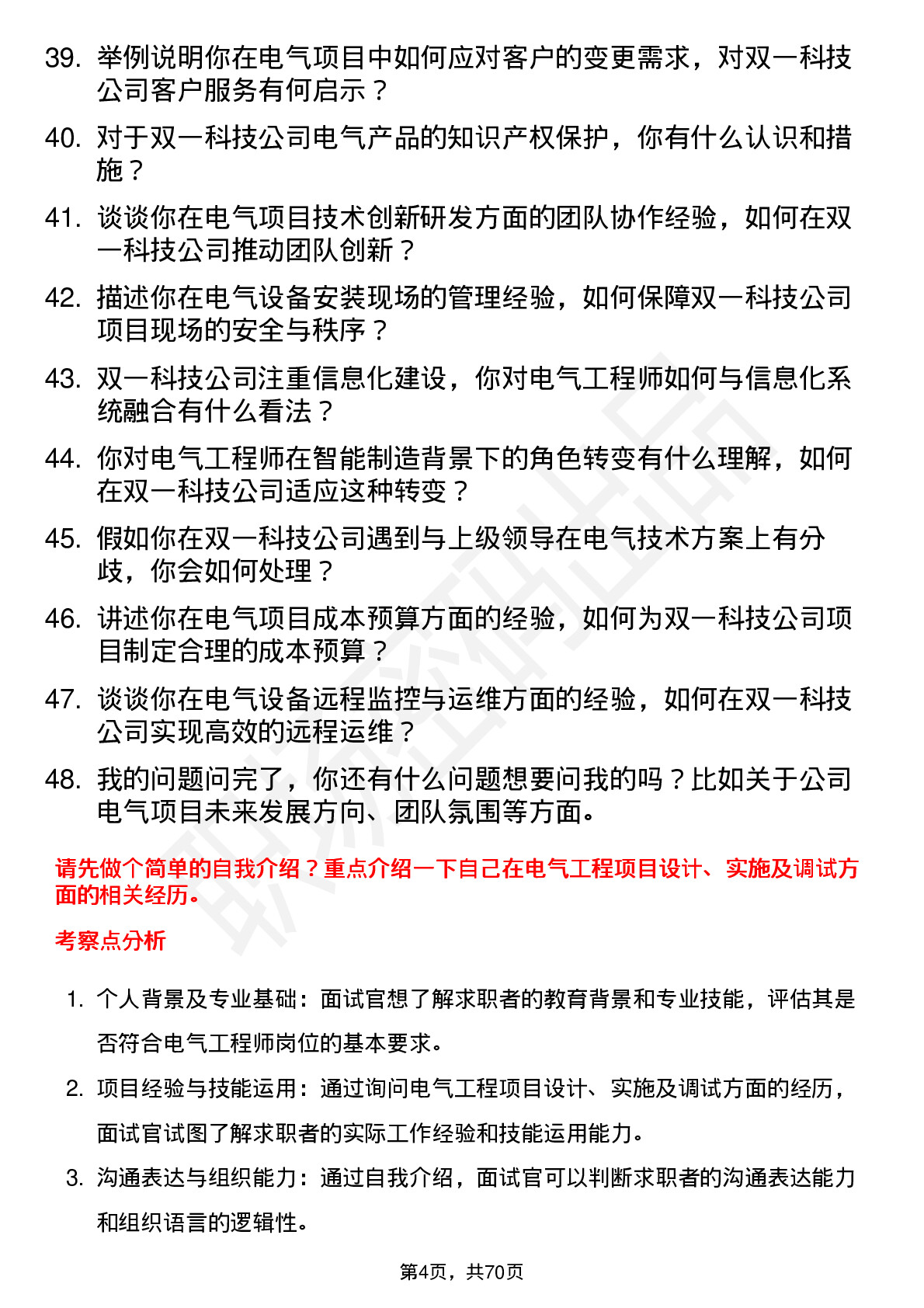 48道双一科技电气工程师岗位面试题库及参考回答含考察点分析