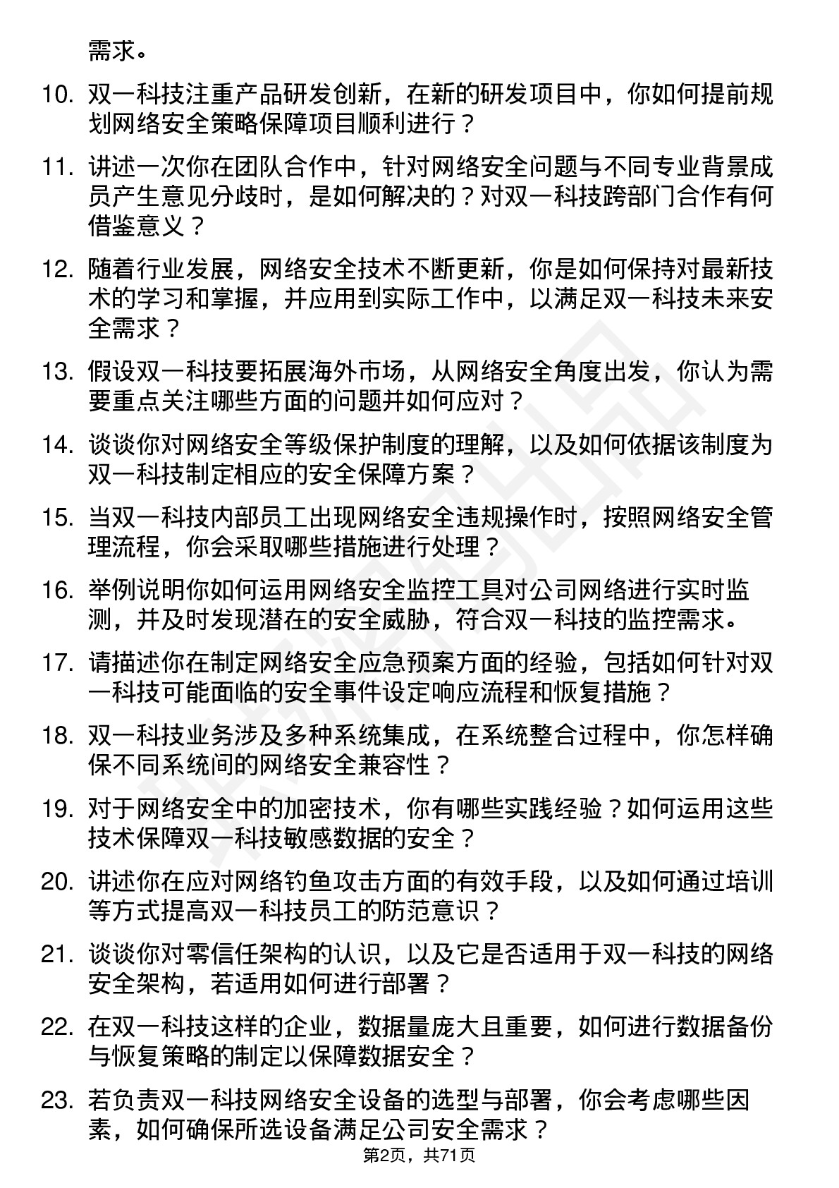 48道双一科技网络安全工程师岗位面试题库及参考回答含考察点分析