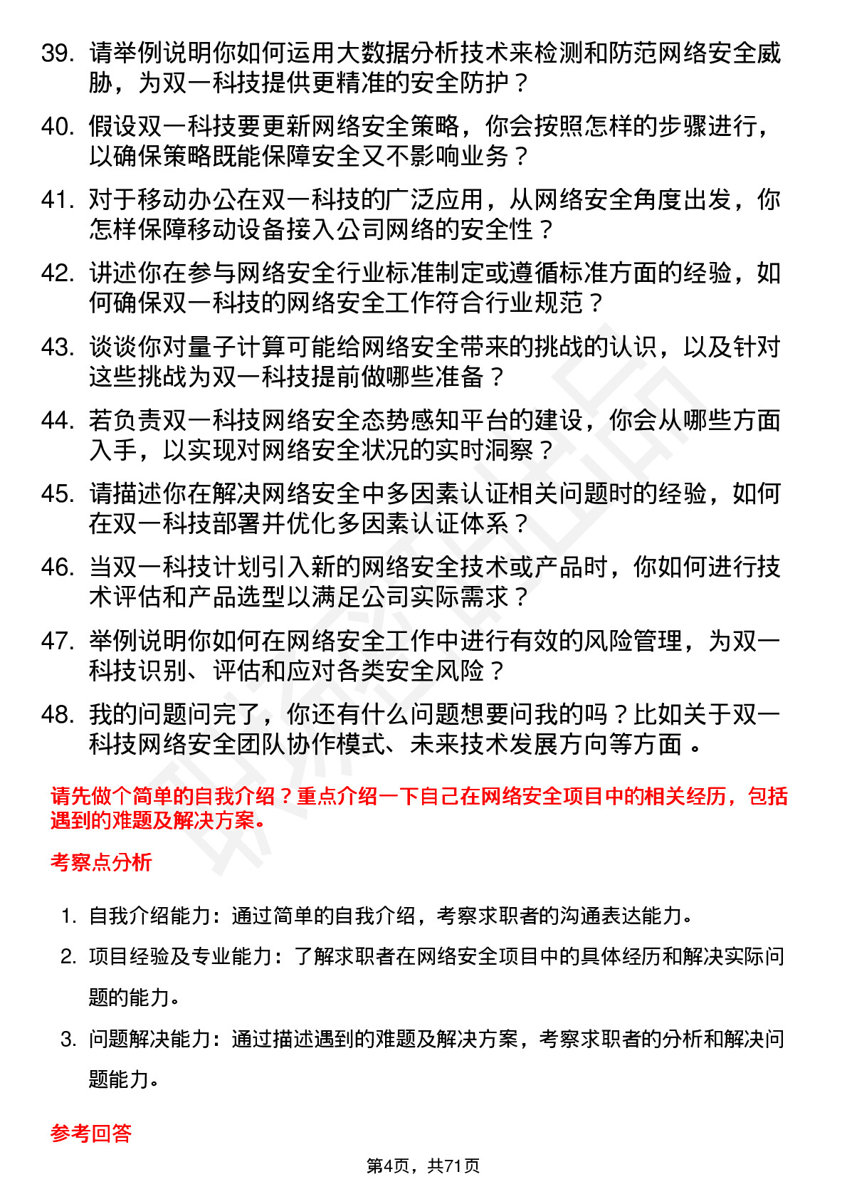 48道双一科技网络安全工程师岗位面试题库及参考回答含考察点分析