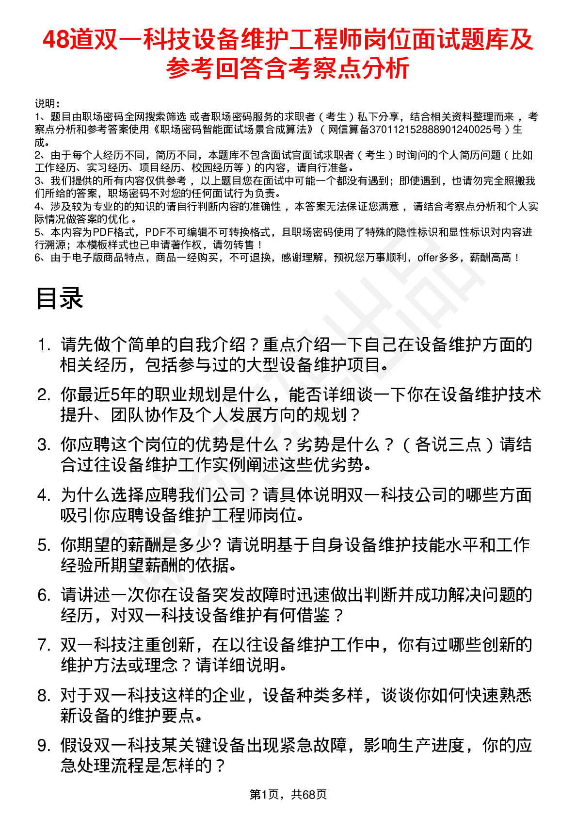 48道双一科技设备维护工程师岗位面试题库及参考回答含考察点分析