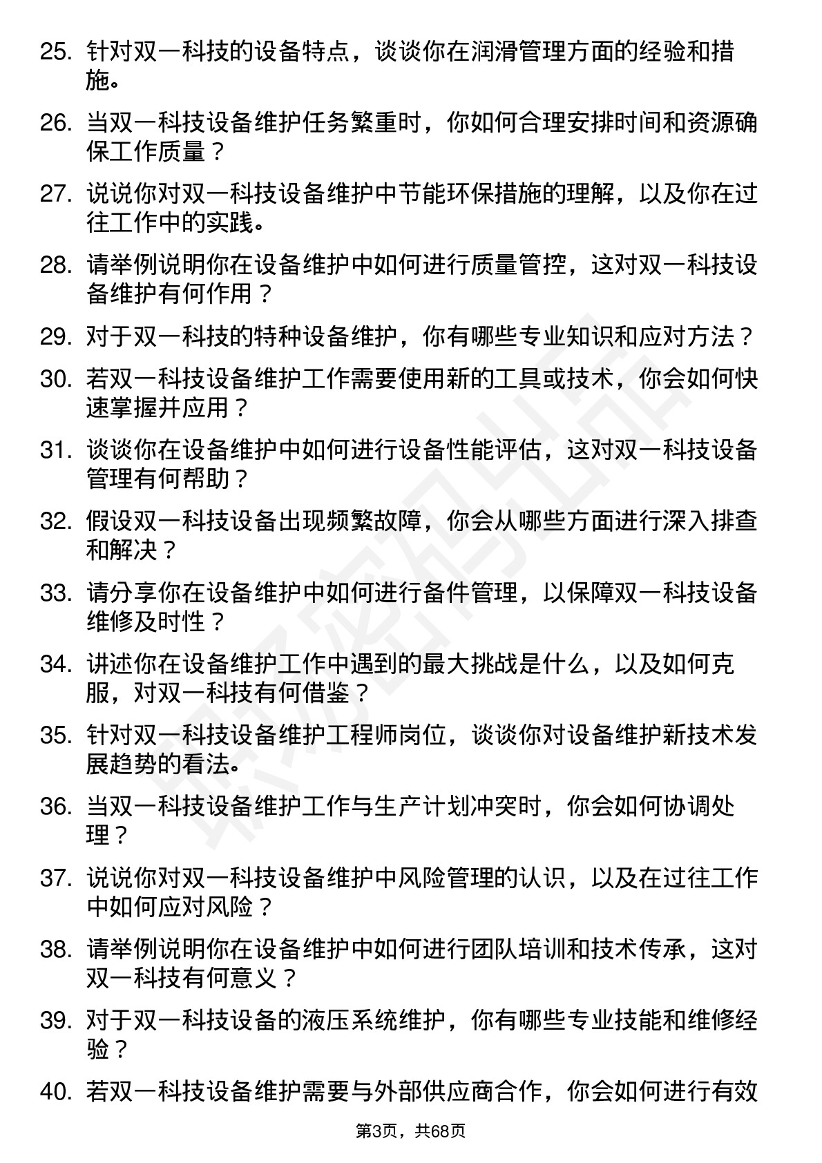 48道双一科技设备维护工程师岗位面试题库及参考回答含考察点分析