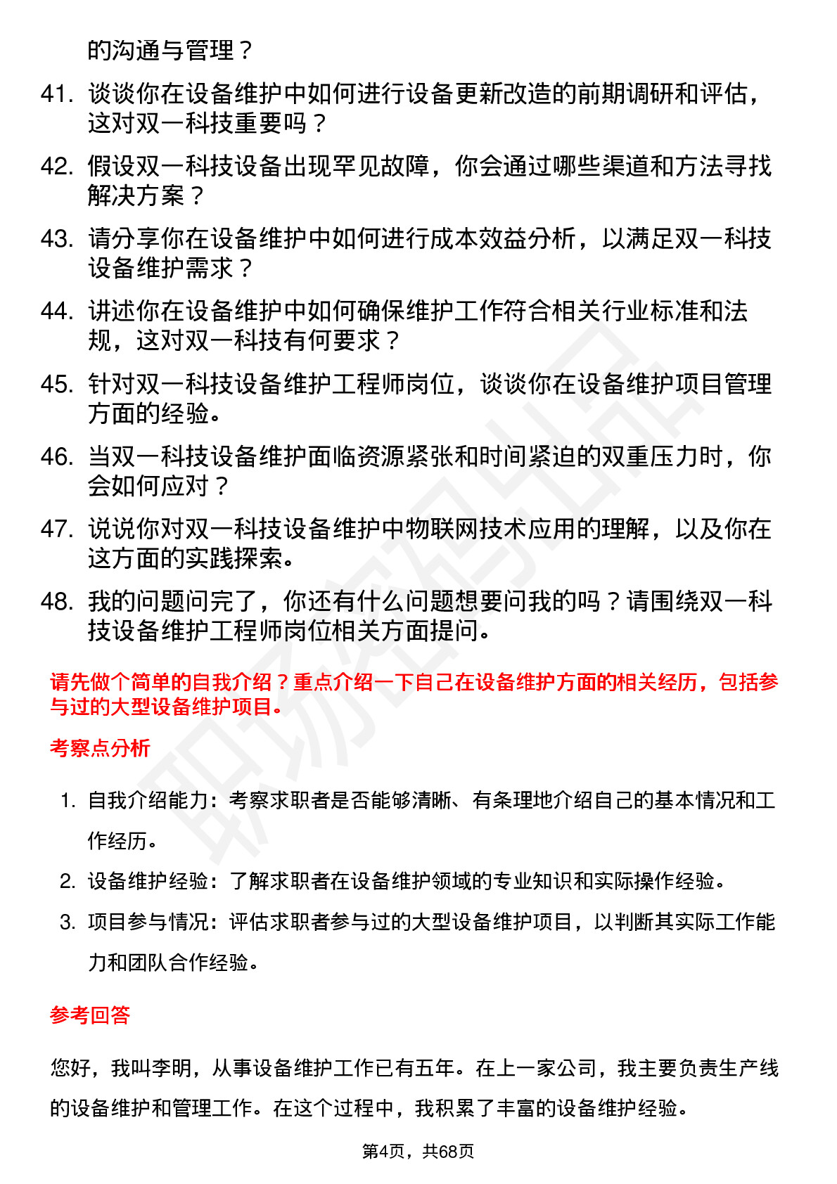 48道双一科技设备维护工程师岗位面试题库及参考回答含考察点分析