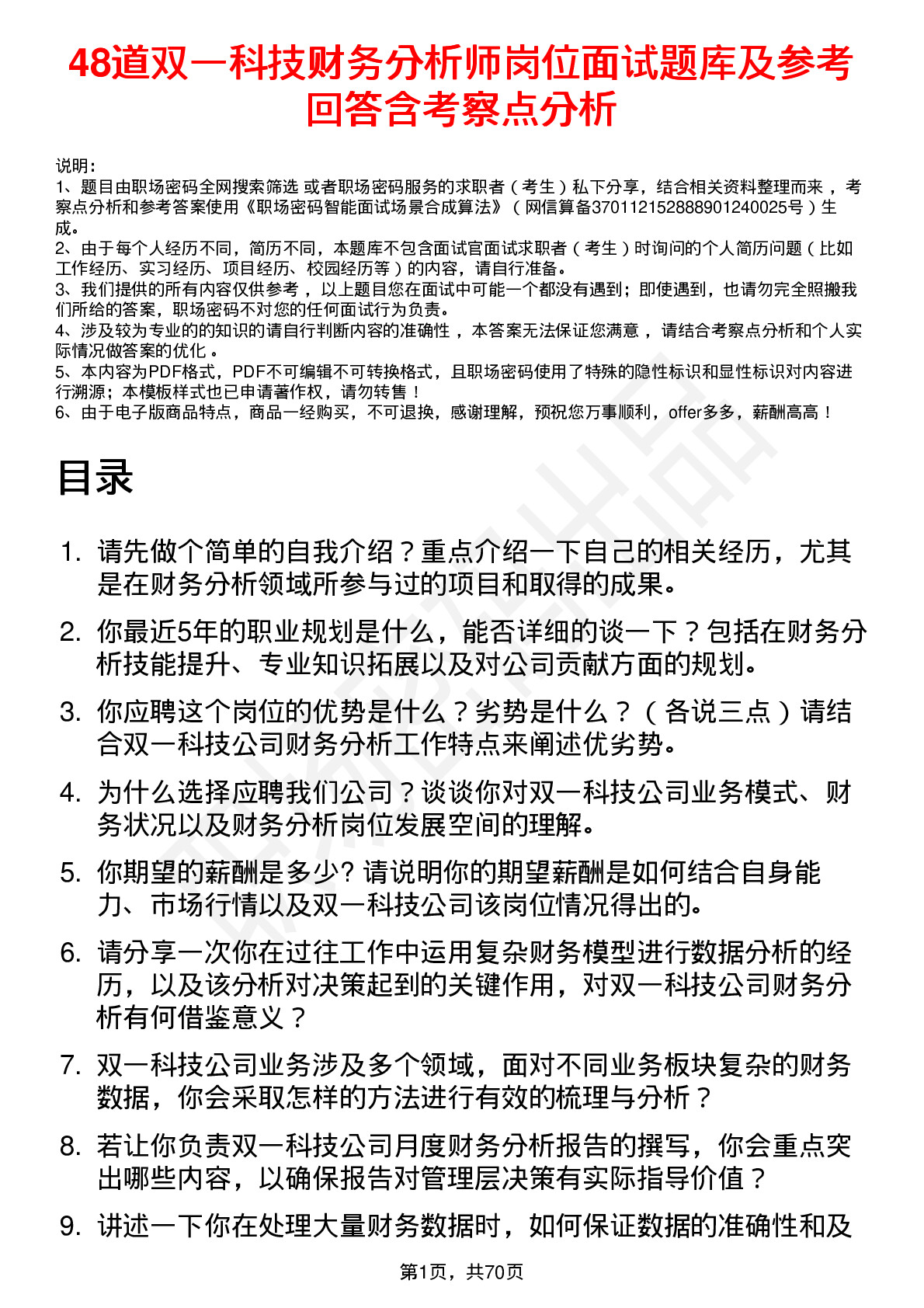 48道双一科技财务分析师岗位面试题库及参考回答含考察点分析