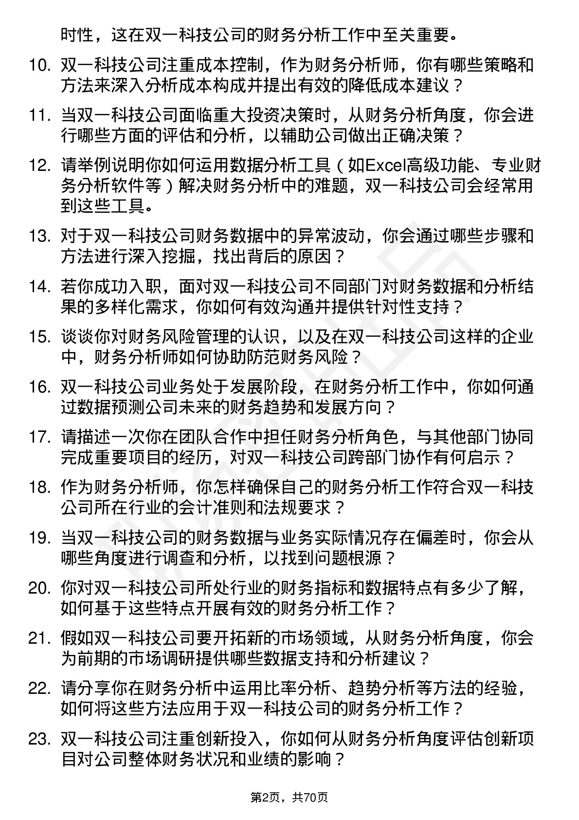 48道双一科技财务分析师岗位面试题库及参考回答含考察点分析