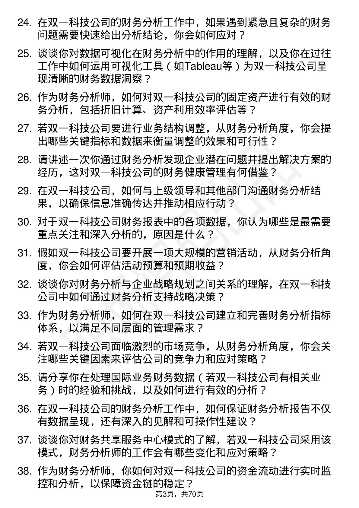 48道双一科技财务分析师岗位面试题库及参考回答含考察点分析