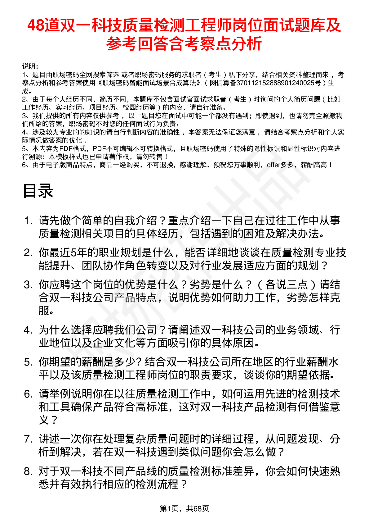 48道双一科技质量检测工程师岗位面试题库及参考回答含考察点分析