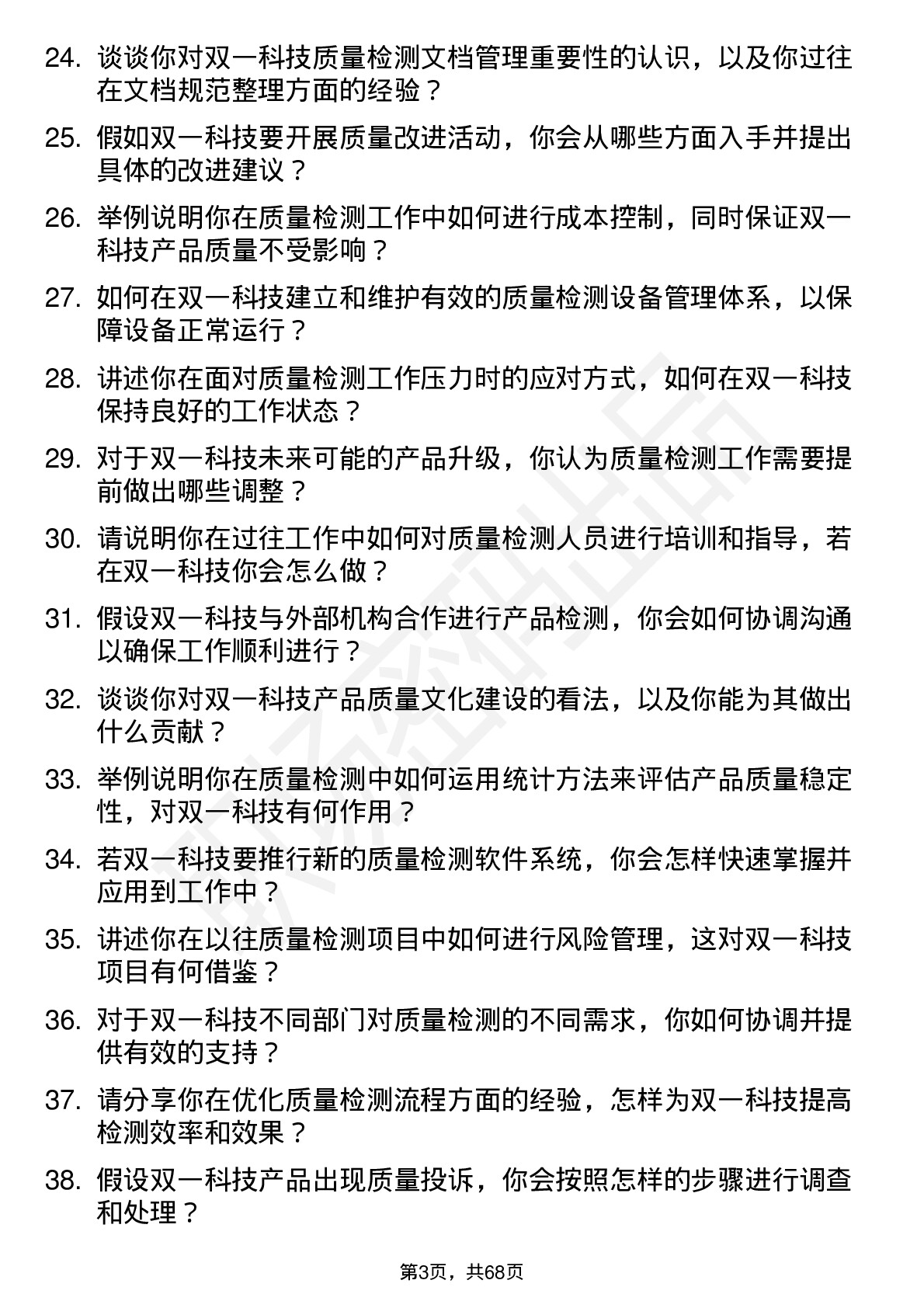 48道双一科技质量检测工程师岗位面试题库及参考回答含考察点分析