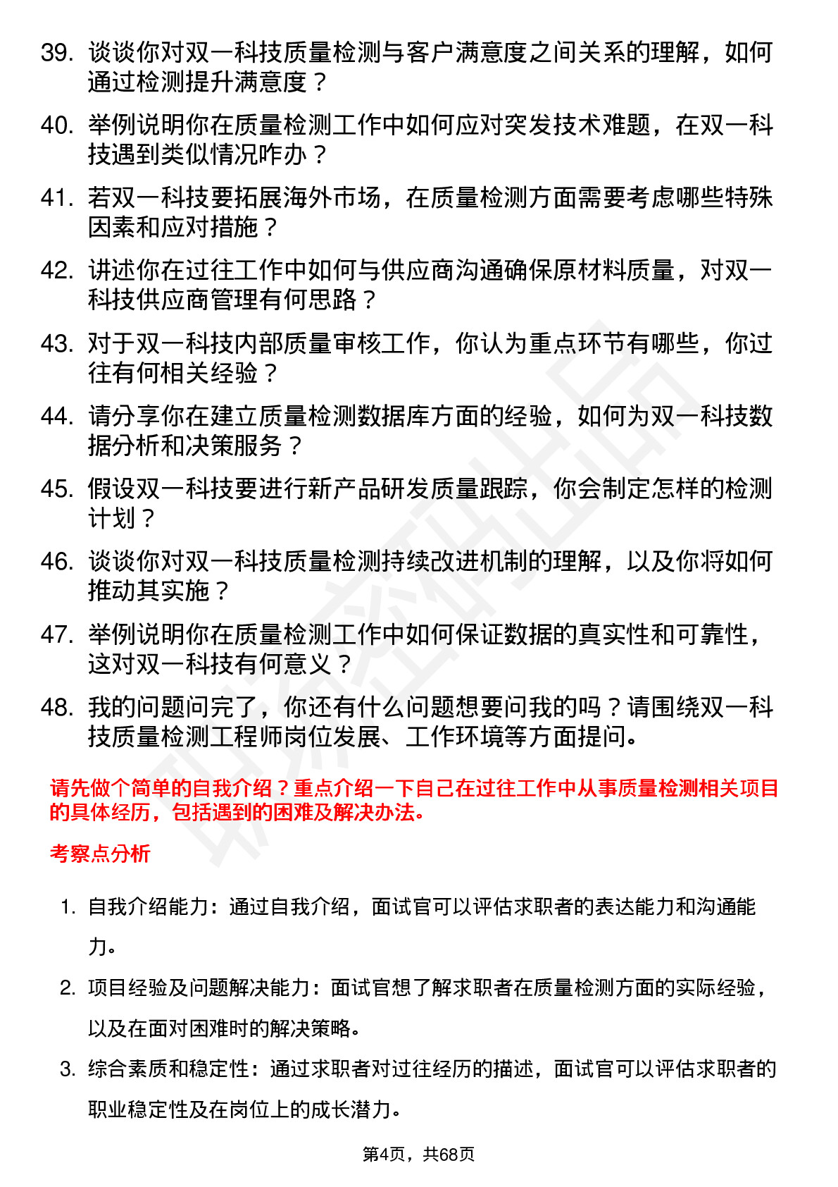 48道双一科技质量检测工程师岗位面试题库及参考回答含考察点分析