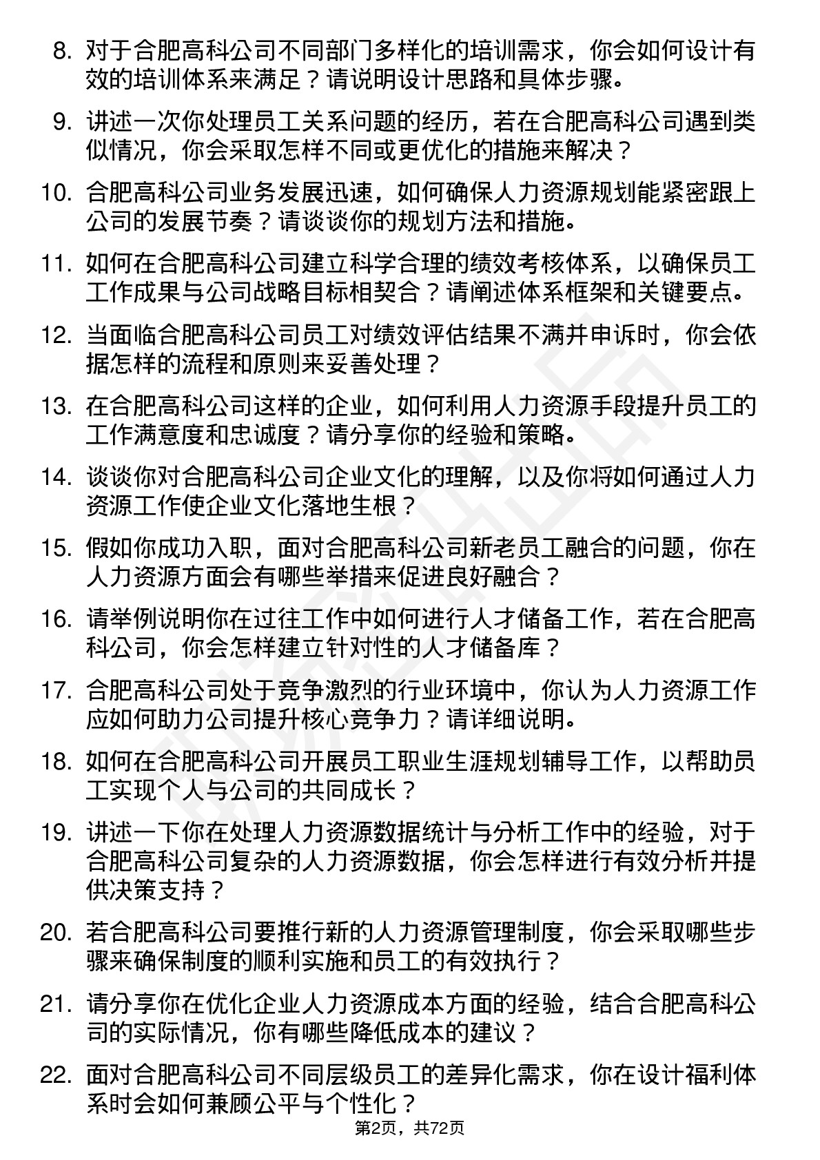 48道合肥高科人力资源专员岗位面试题库及参考回答含考察点分析