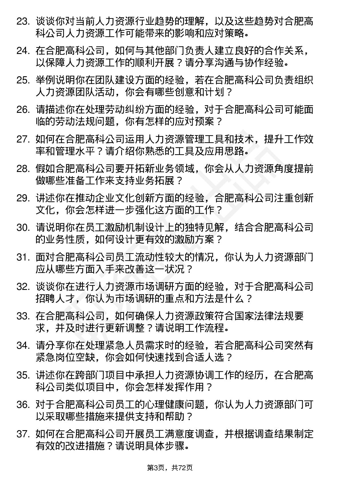 48道合肥高科人力资源专员岗位面试题库及参考回答含考察点分析