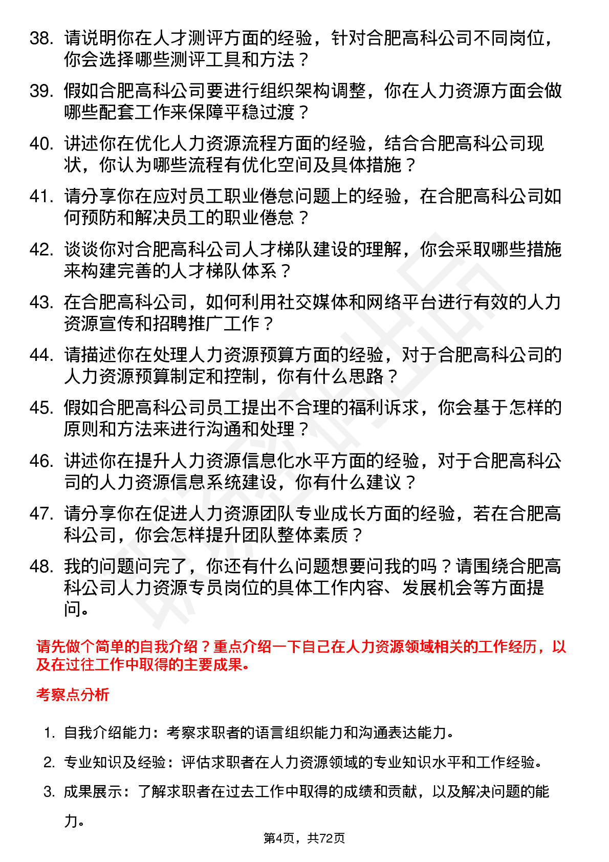 48道合肥高科人力资源专员岗位面试题库及参考回答含考察点分析