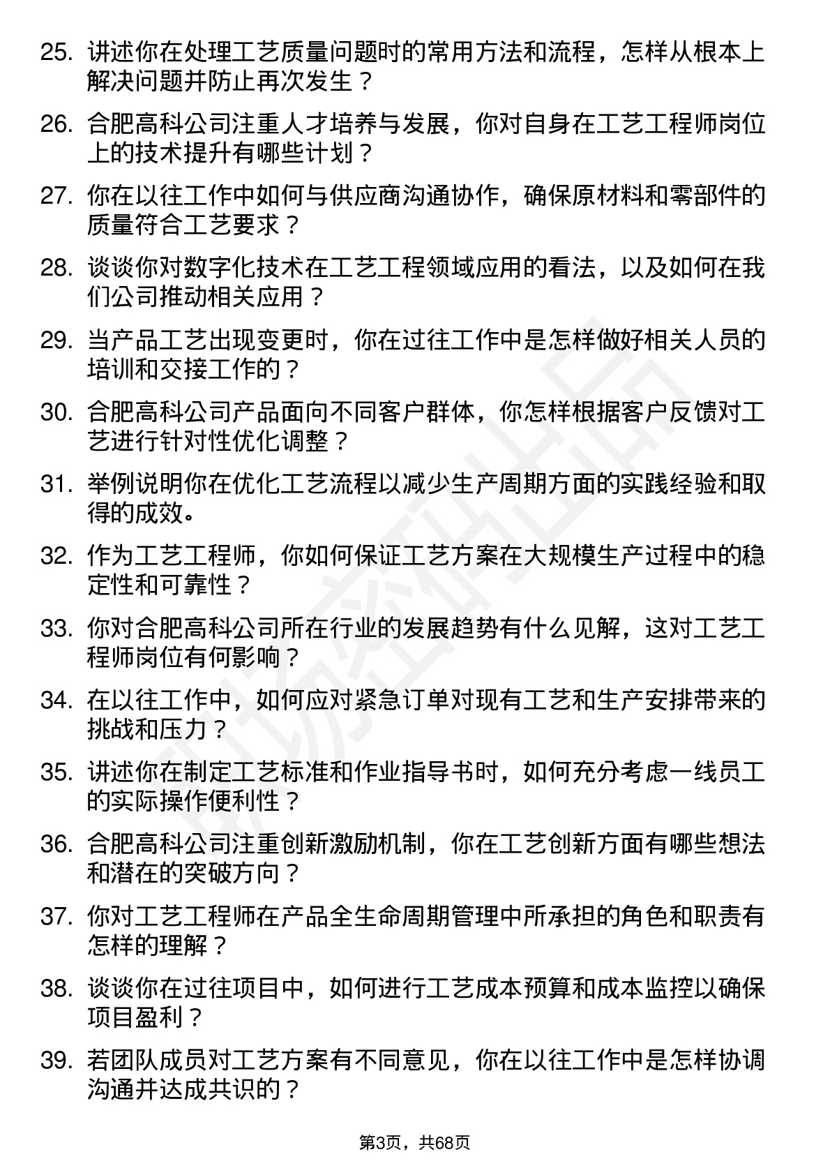 48道合肥高科工艺工程师岗位面试题库及参考回答含考察点分析