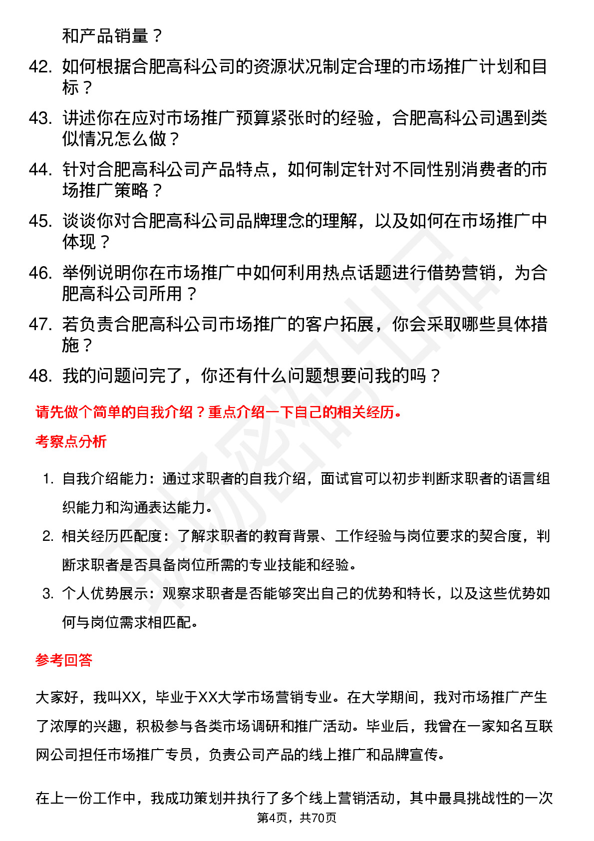 48道合肥高科市场推广专员岗位面试题库及参考回答含考察点分析