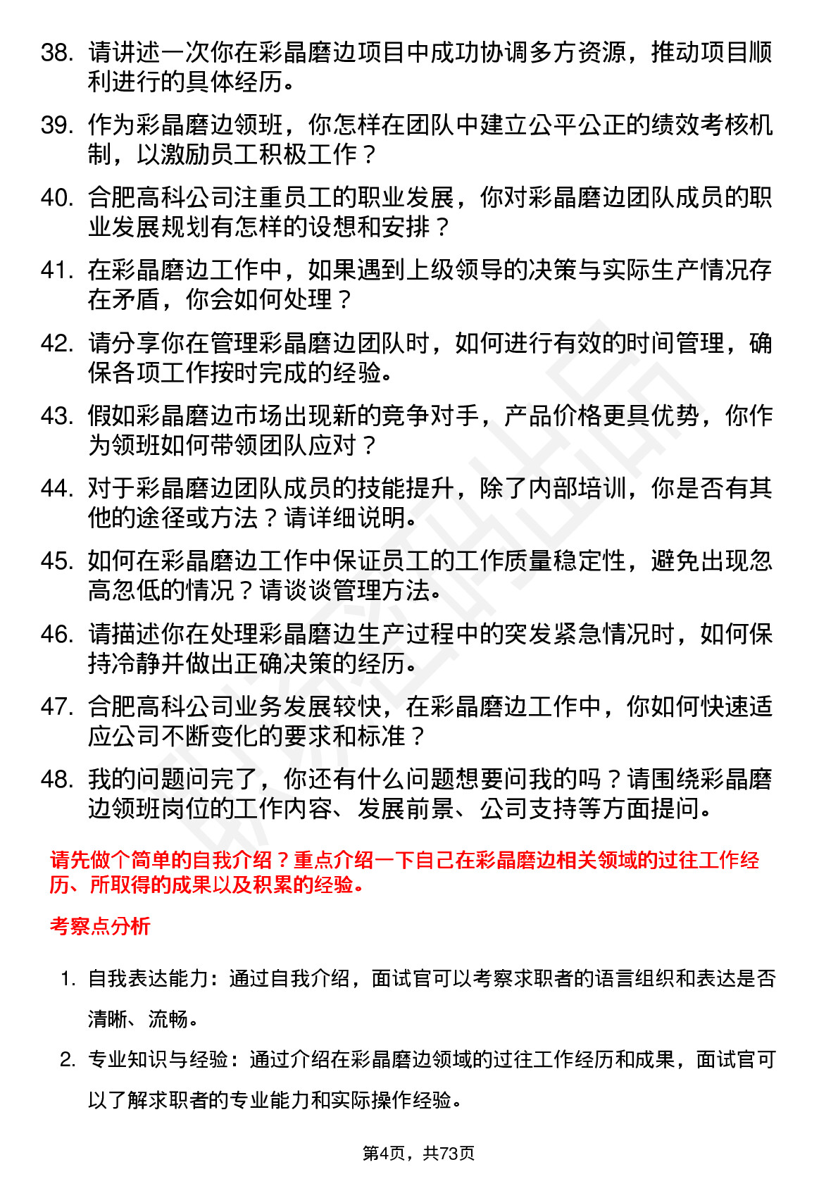 48道合肥高科彩晶磨边领班岗位面试题库及参考回答含考察点分析