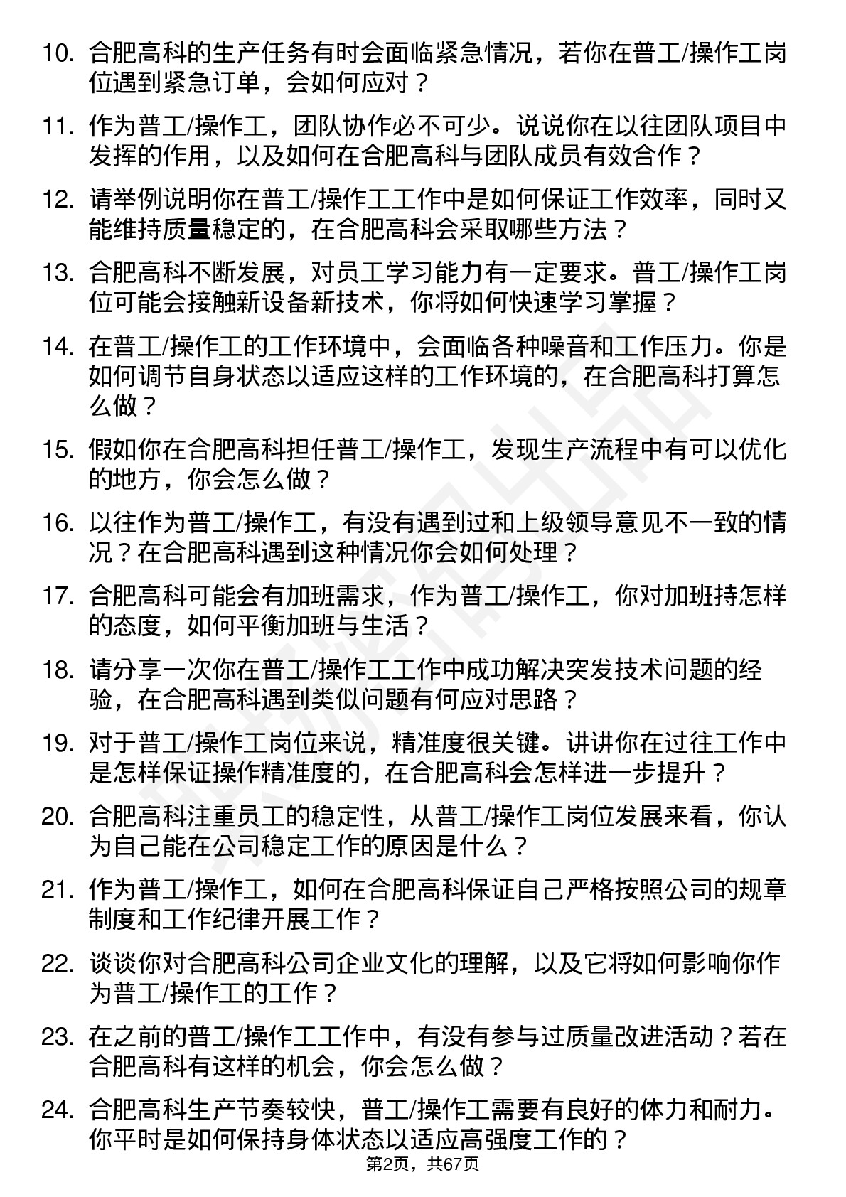 48道合肥高科普工/操作工岗位面试题库及参考回答含考察点分析