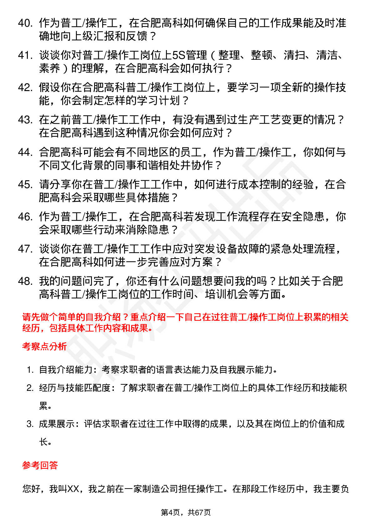 48道合肥高科普工/操作工岗位面试题库及参考回答含考察点分析