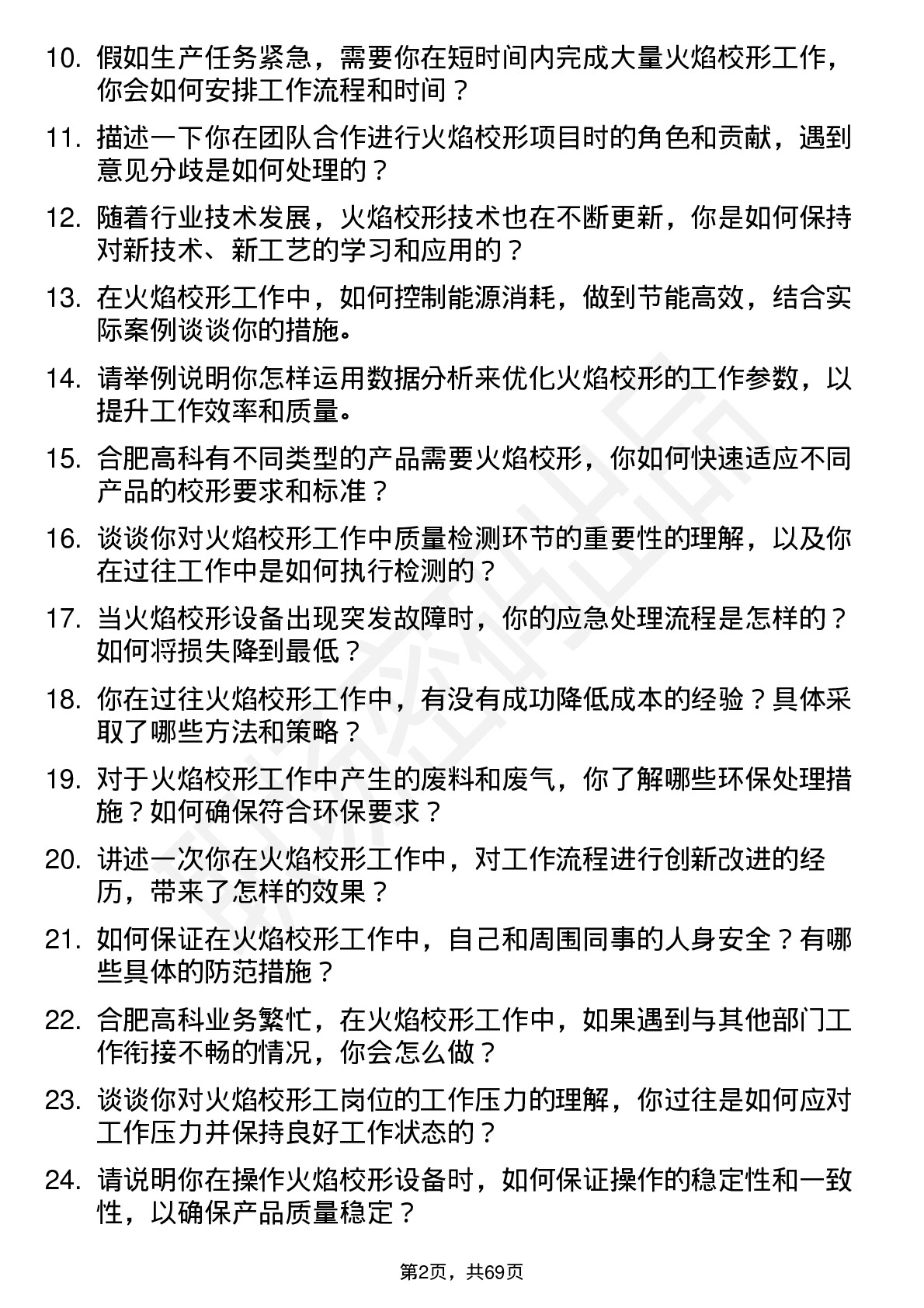 48道合肥高科火焰校形工岗位面试题库及参考回答含考察点分析