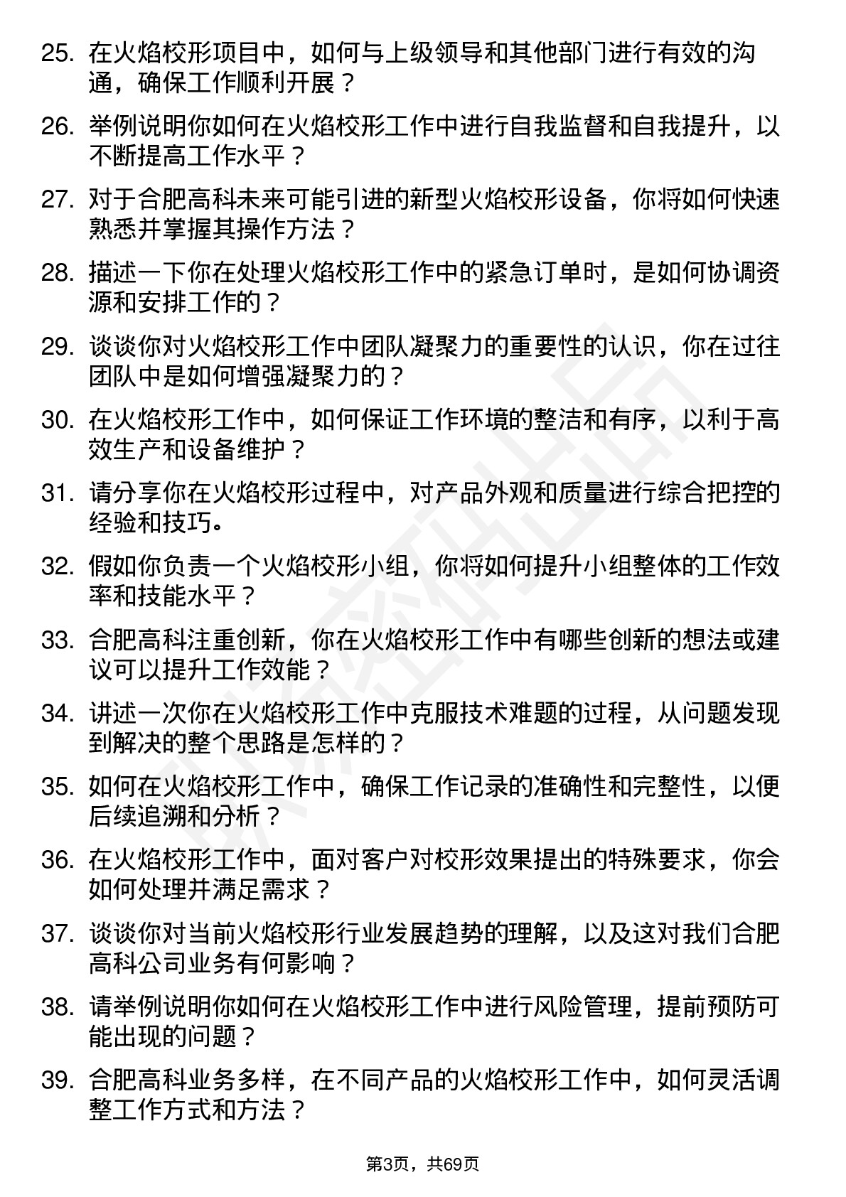 48道合肥高科火焰校形工岗位面试题库及参考回答含考察点分析